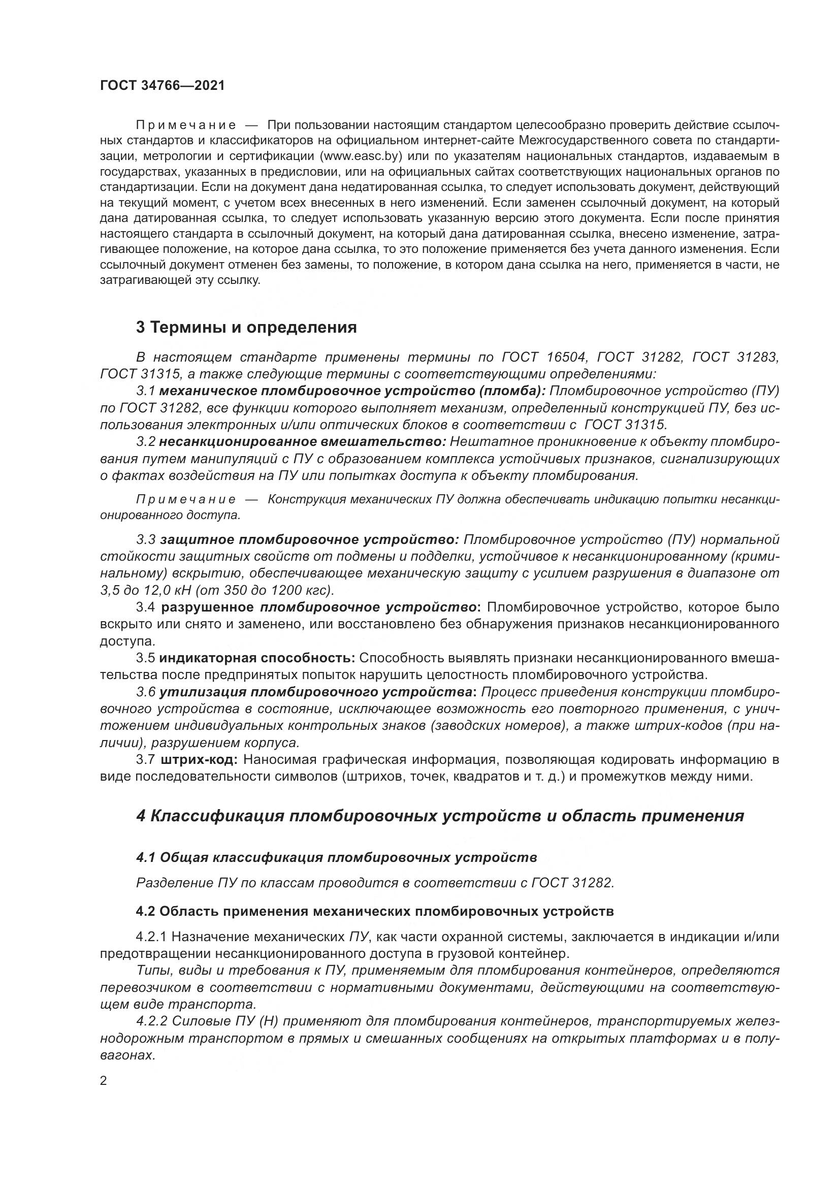 ГОСТ  34766-2021, страница 7