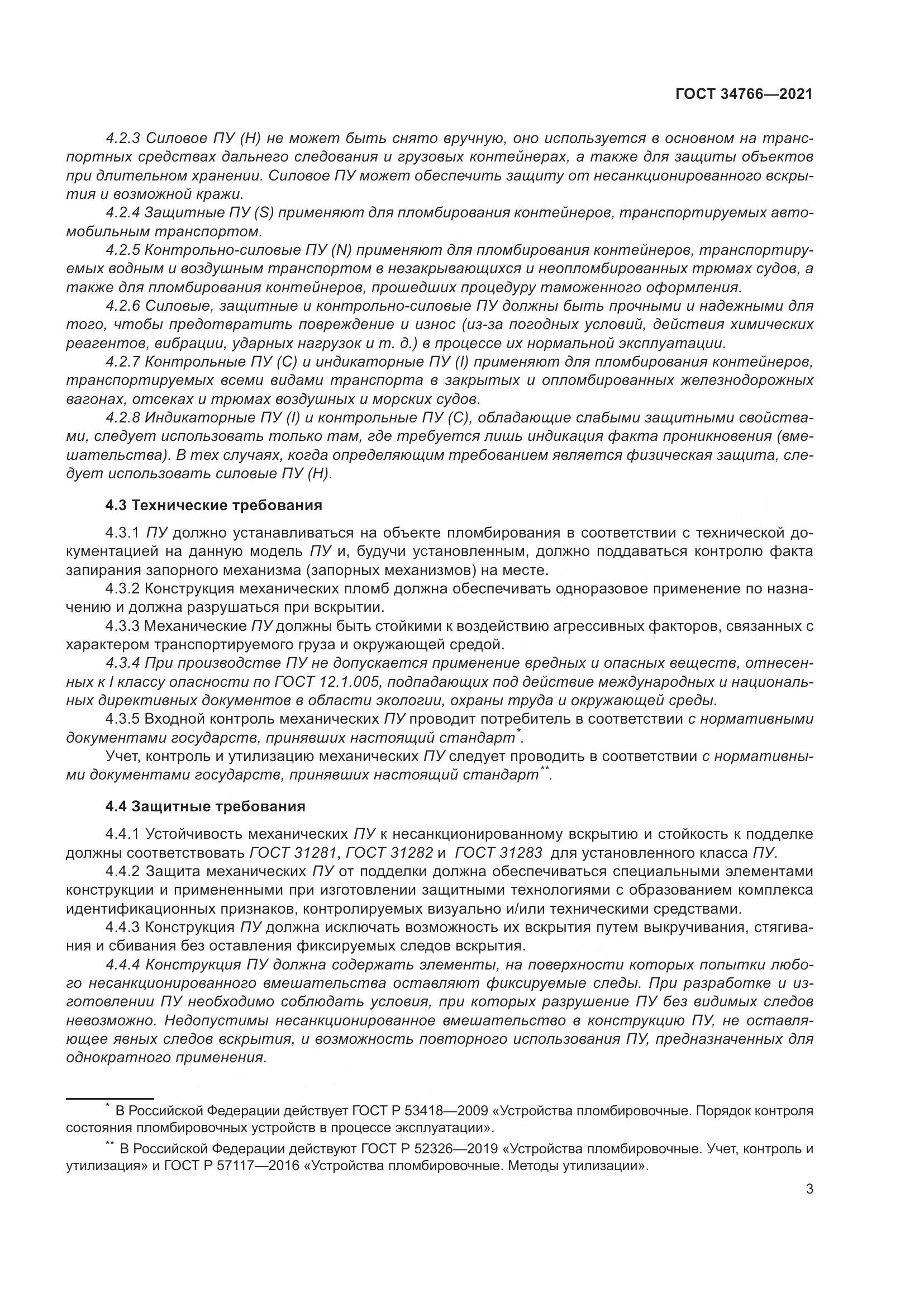 ГОСТ  34766-2021, страница 8
