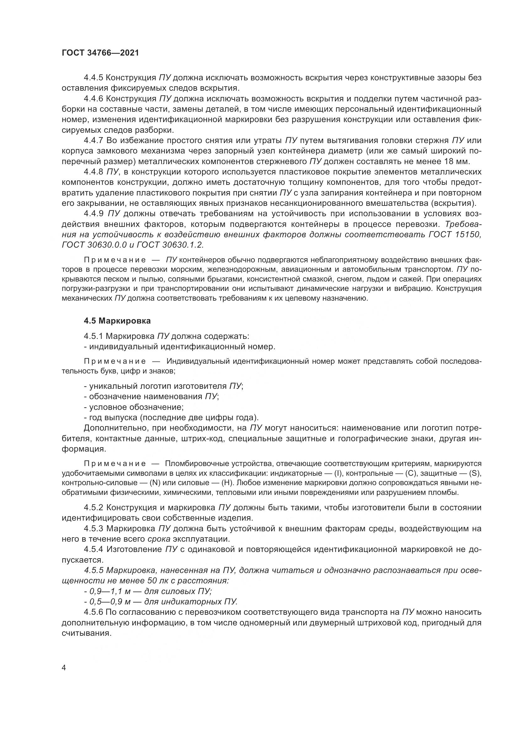 ГОСТ  34766-2021, страница 9