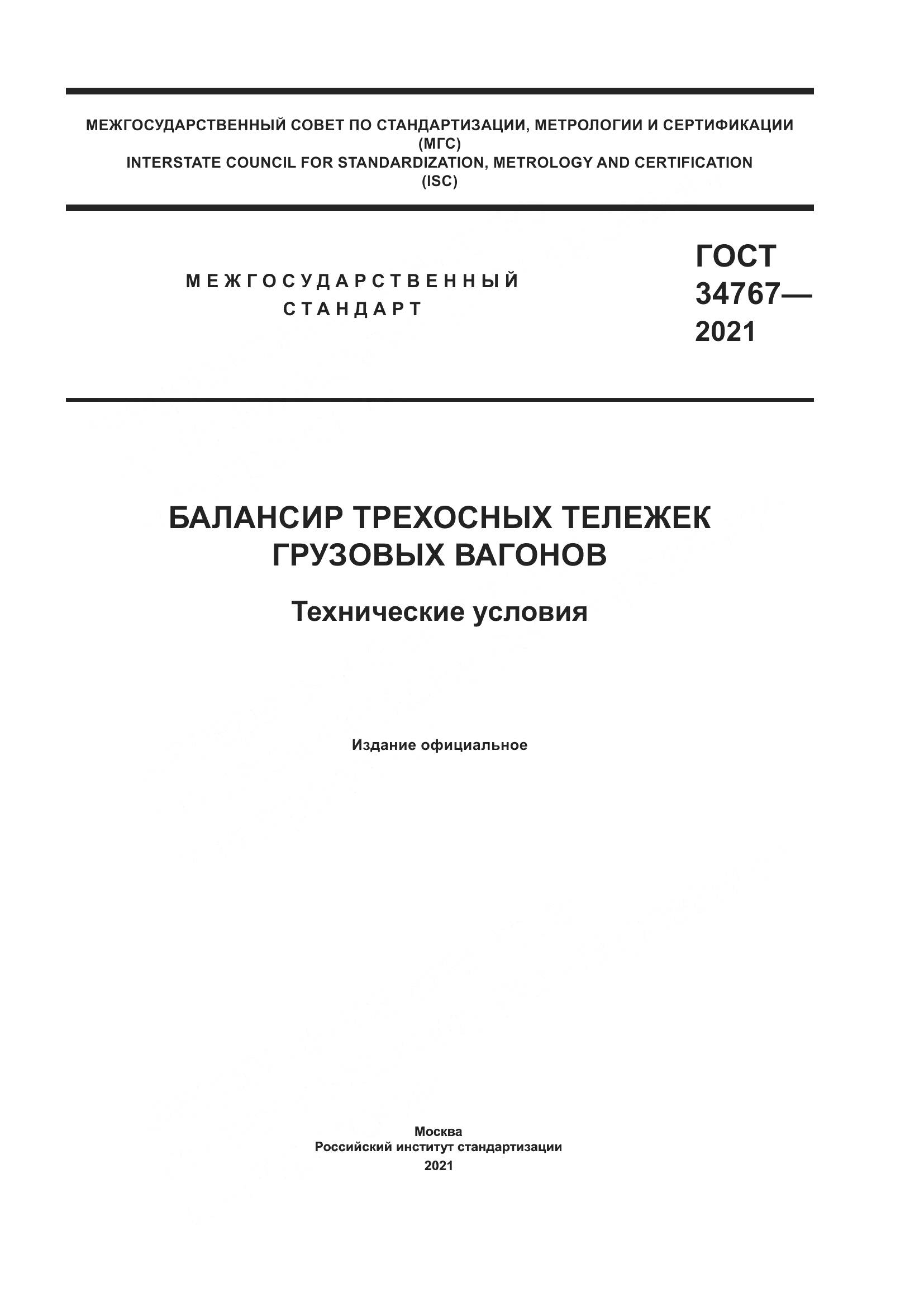 ГОСТ  34767-2021, страница 1