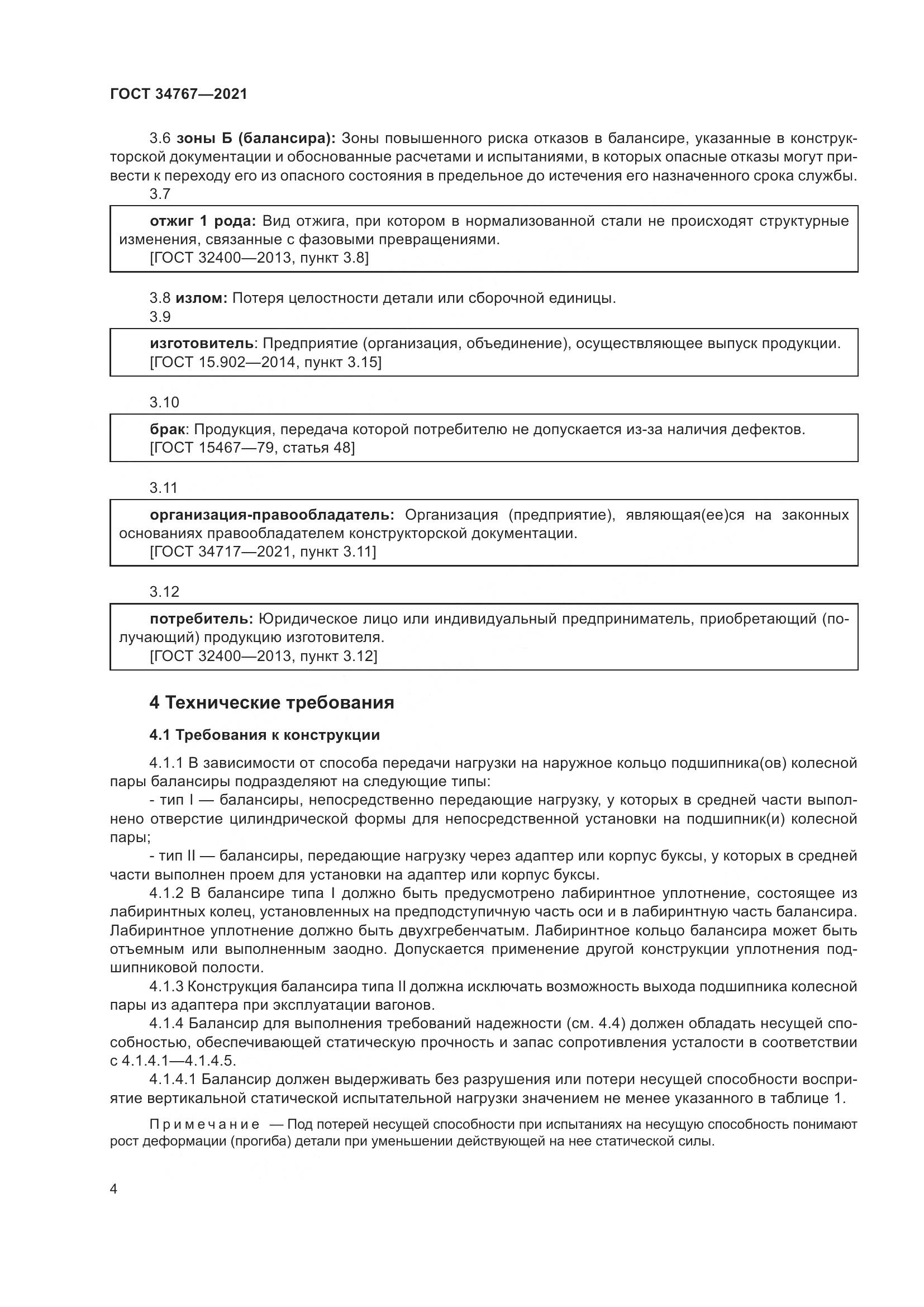 ГОСТ  34767-2021, страница 10