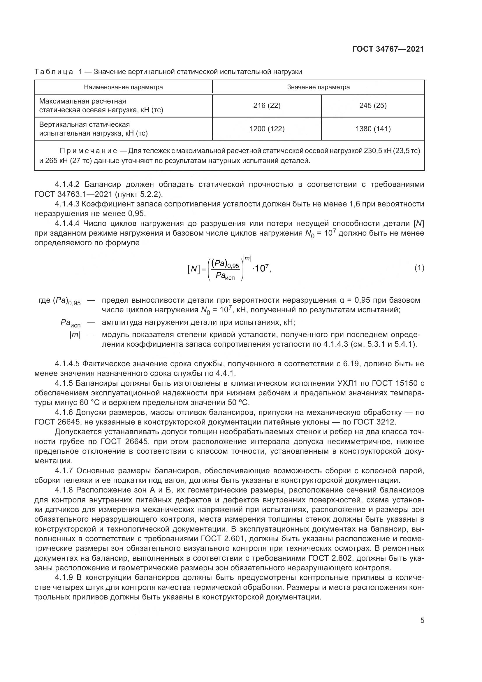ГОСТ  34767-2021, страница 11