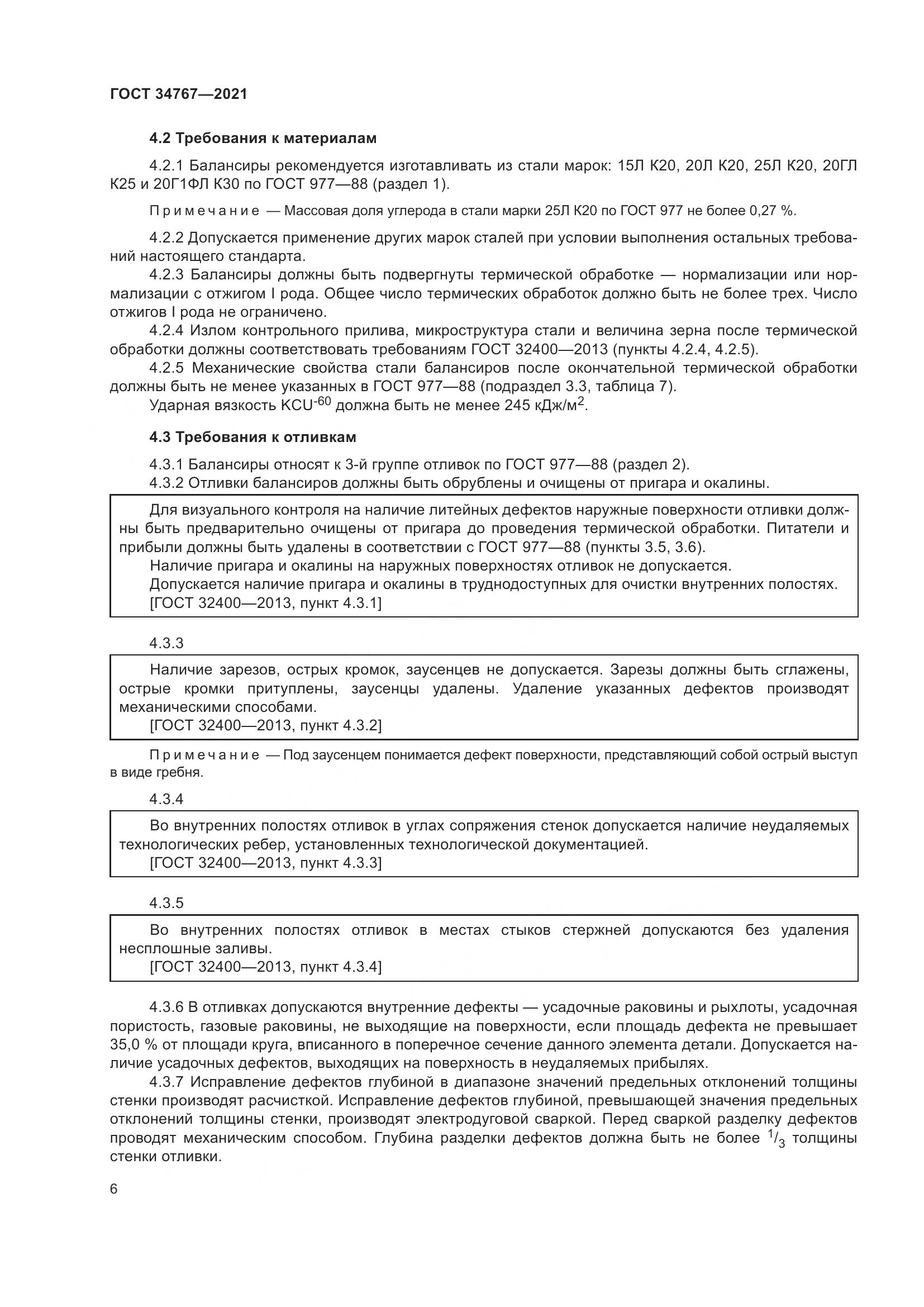 ГОСТ  34767-2021, страница 12