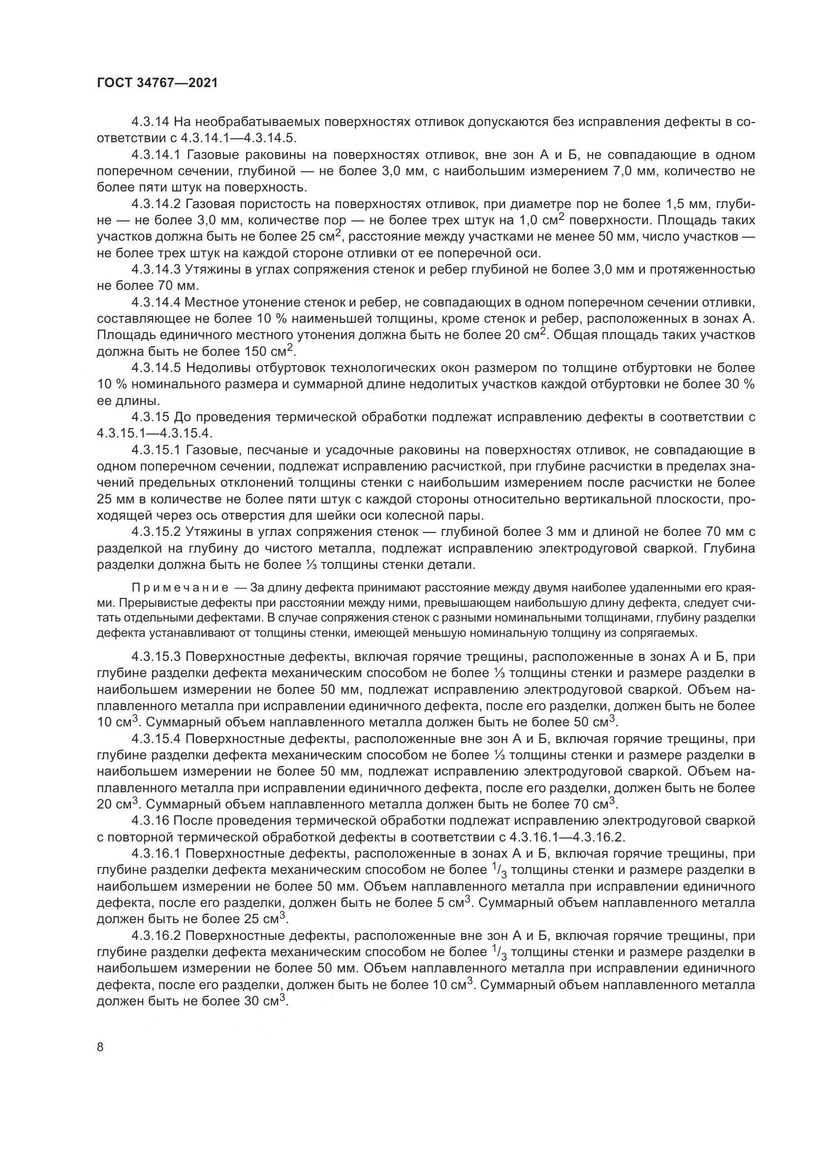 ГОСТ  34767-2021, страница 14