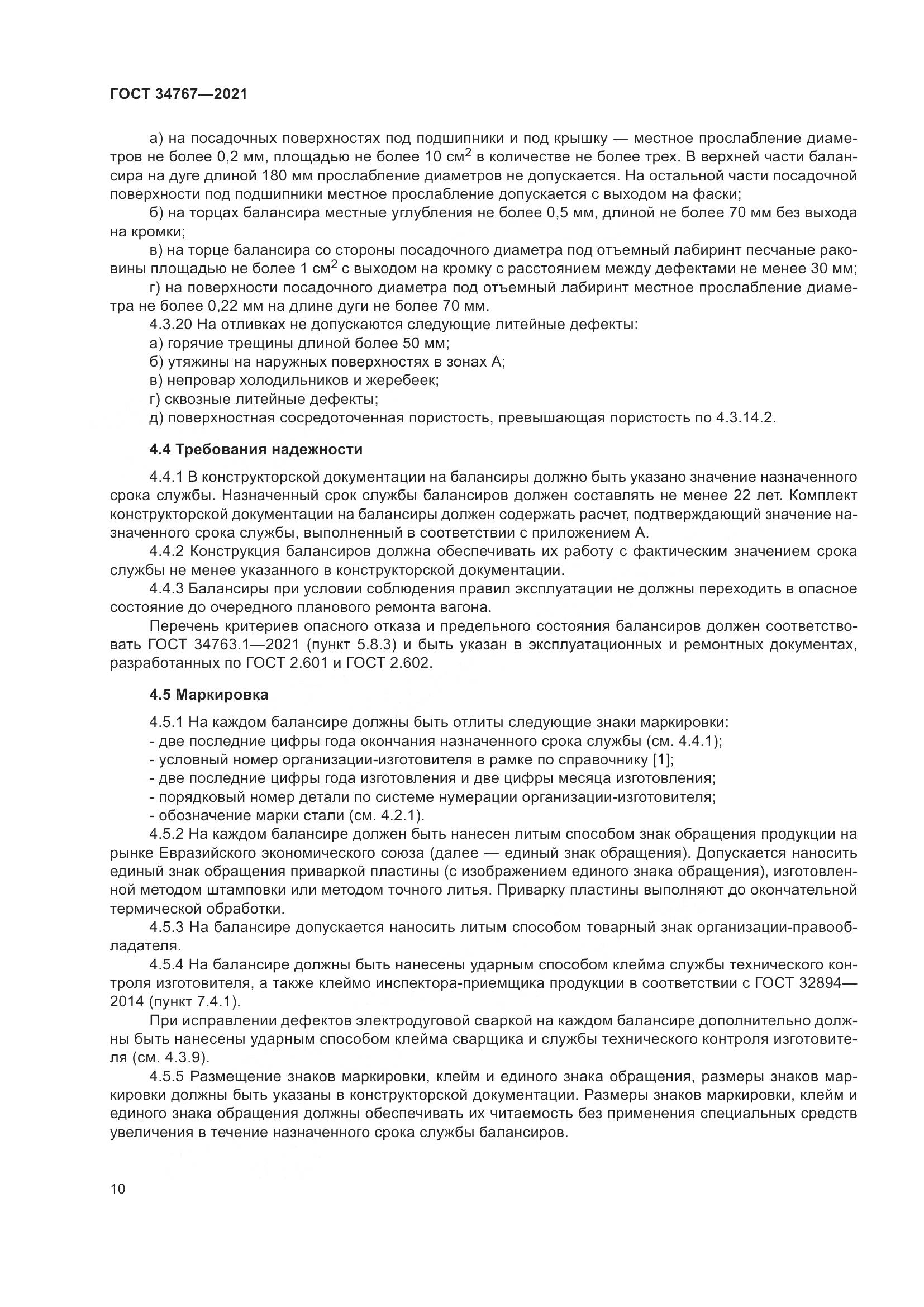 ГОСТ  34767-2021, страница 16