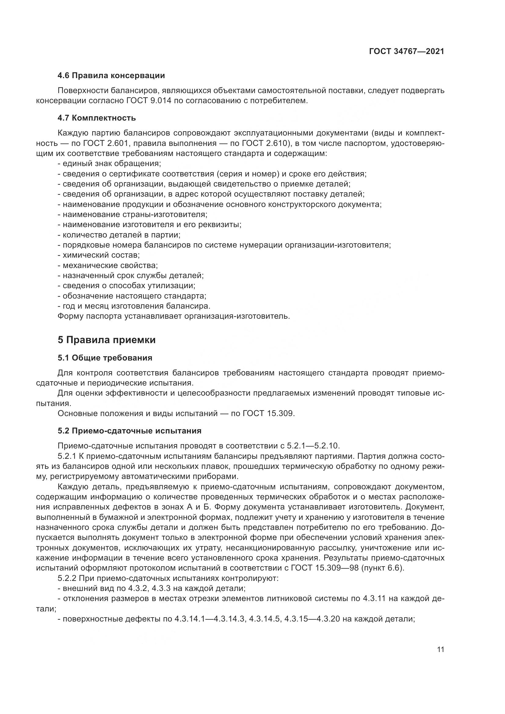 ГОСТ  34767-2021, страница 17