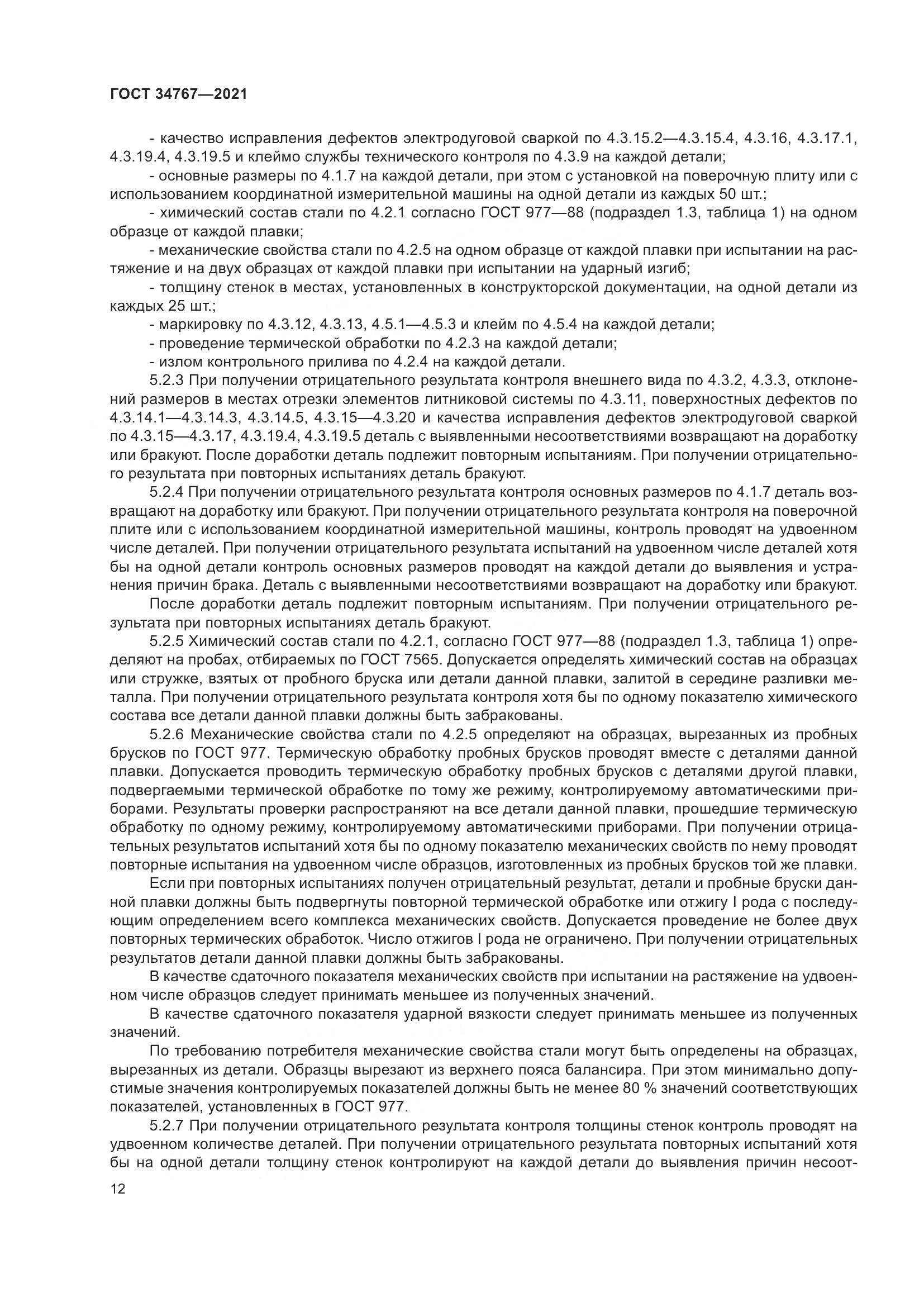 ГОСТ  34767-2021, страница 18
