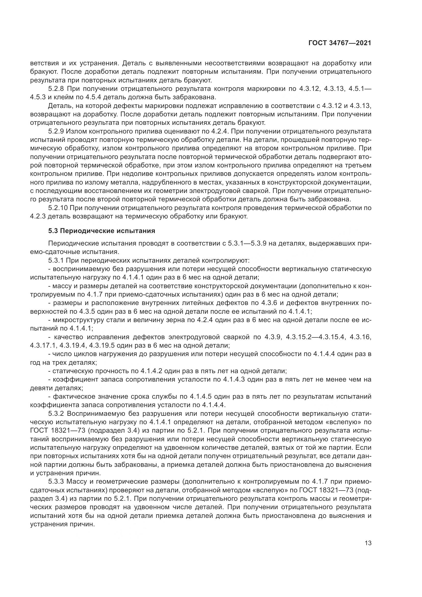 ГОСТ  34767-2021, страница 19