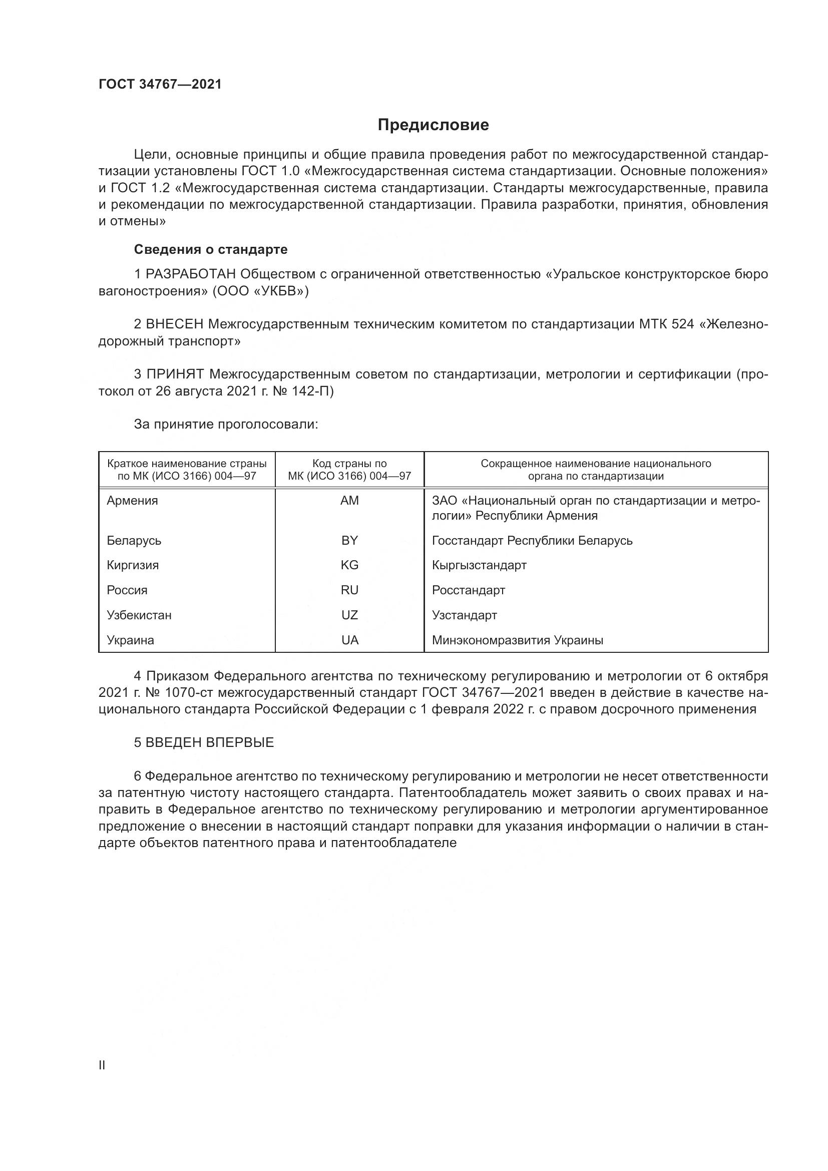 ГОСТ  34767-2021, страница 2
