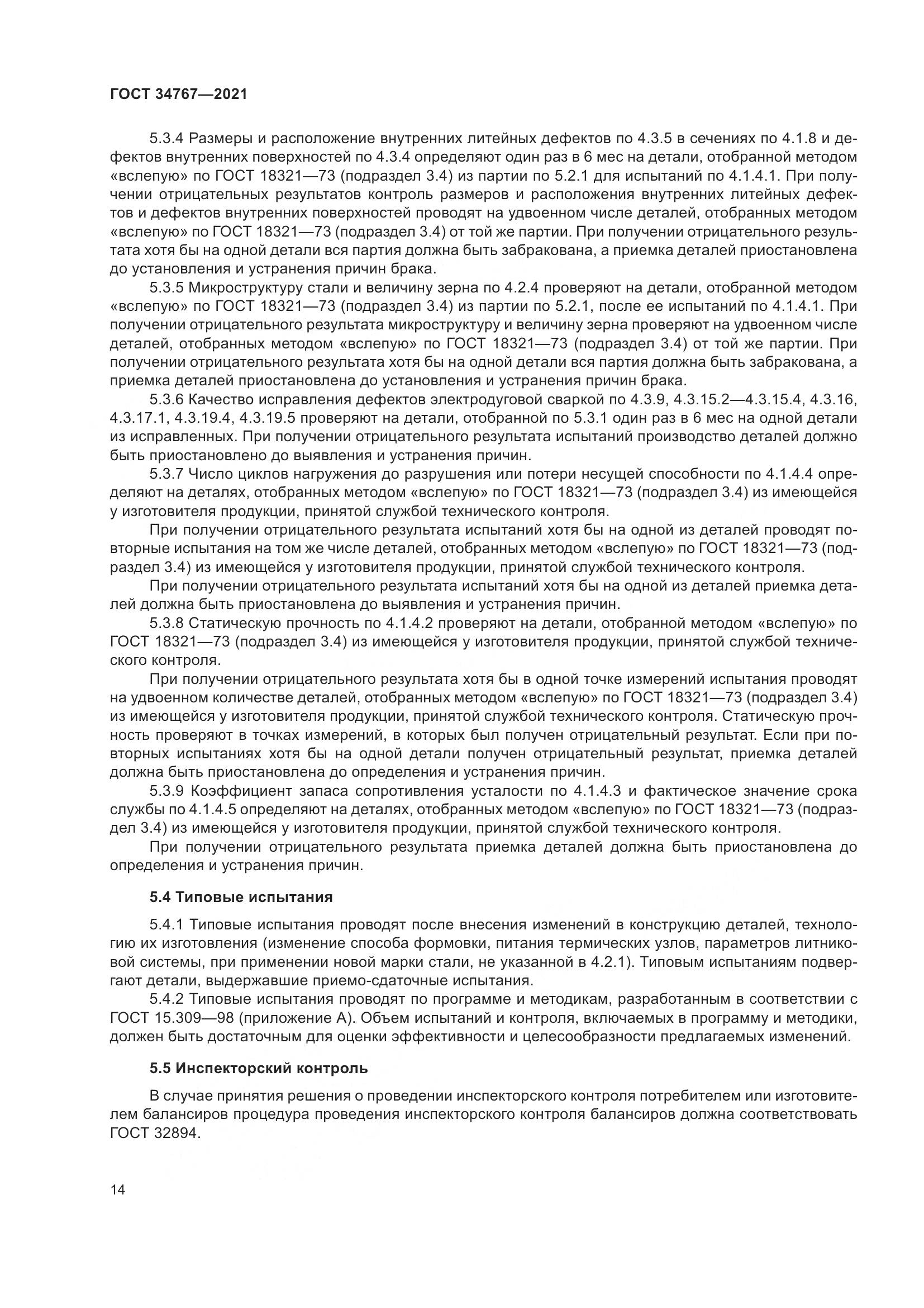 ГОСТ  34767-2021, страница 20