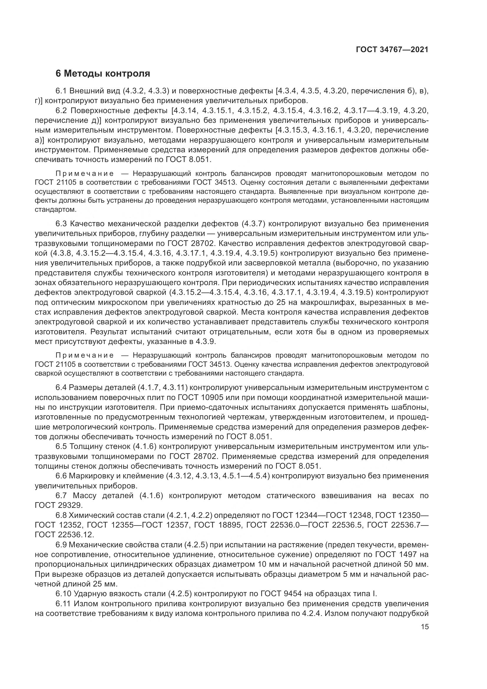 ГОСТ  34767-2021, страница 21