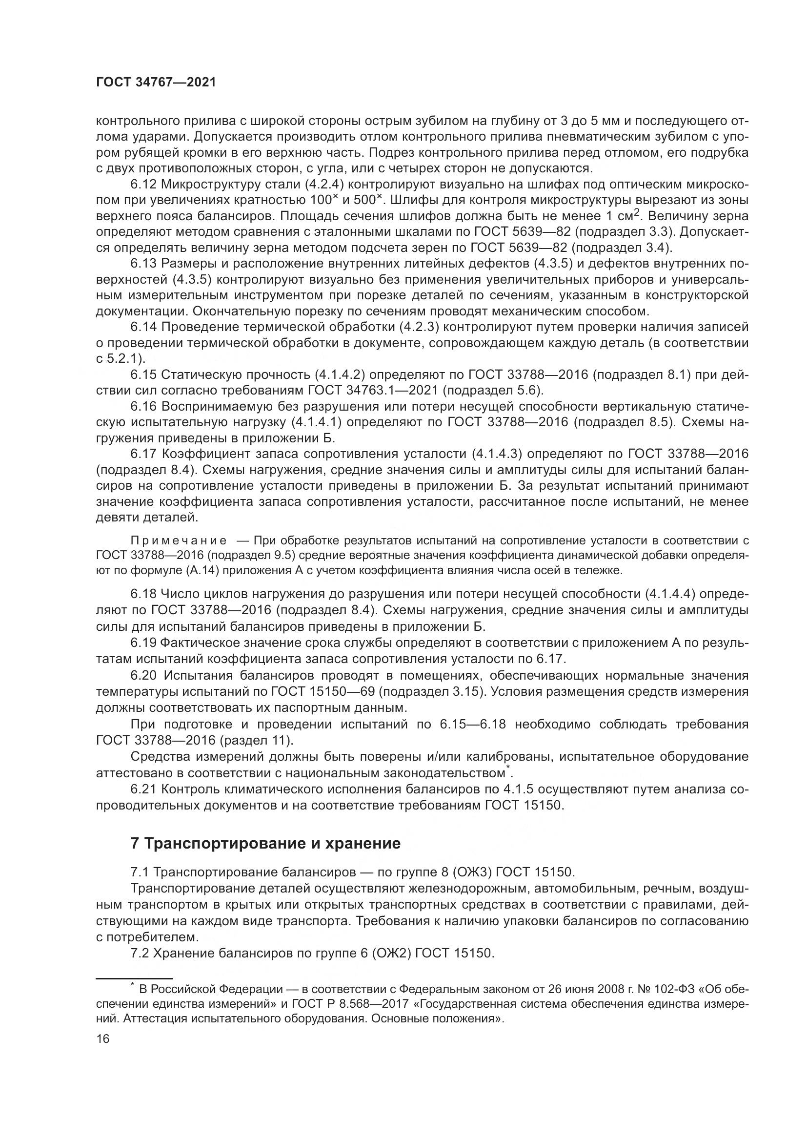 ГОСТ  34767-2021, страница 22