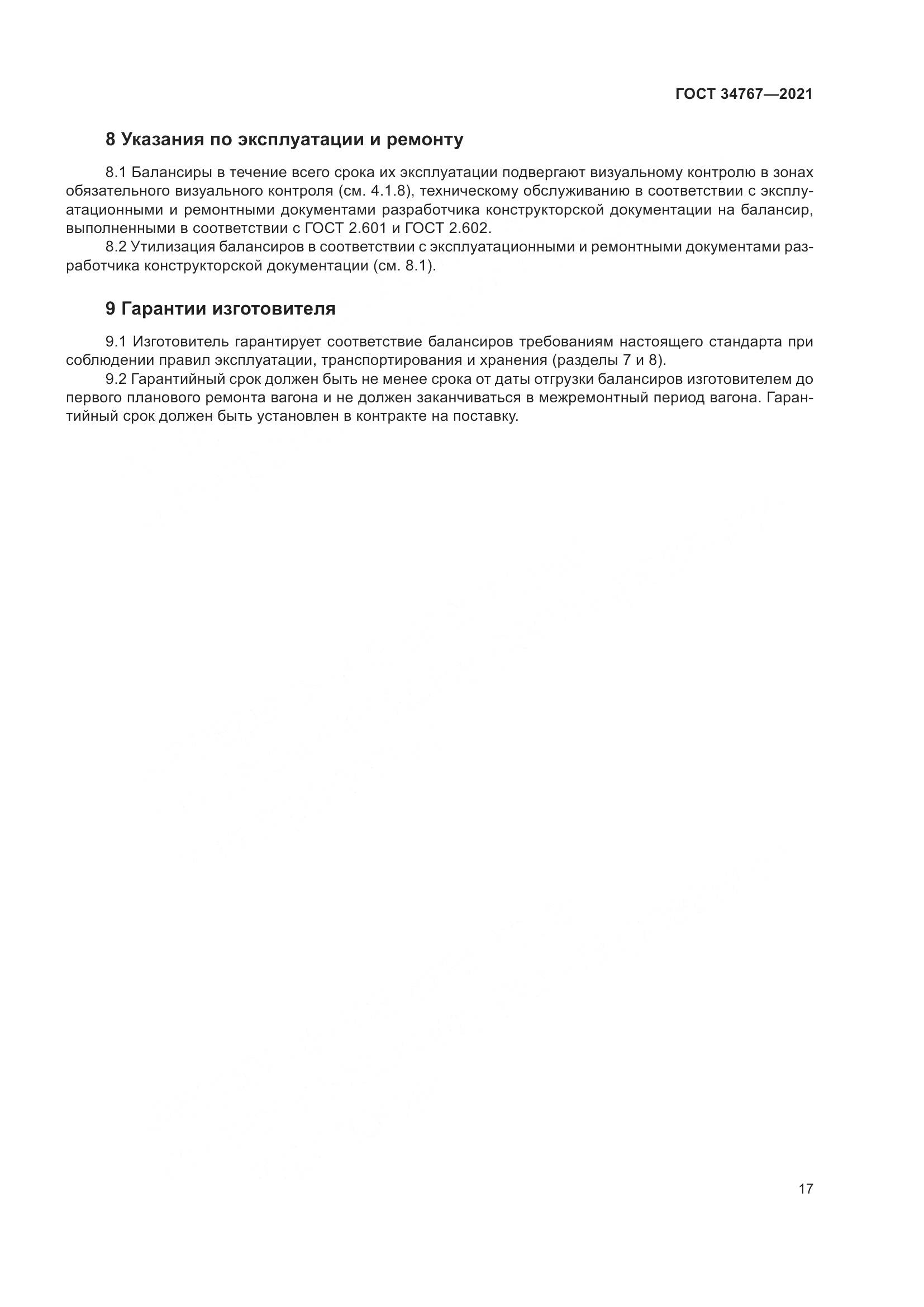 ГОСТ  34767-2021, страница 23