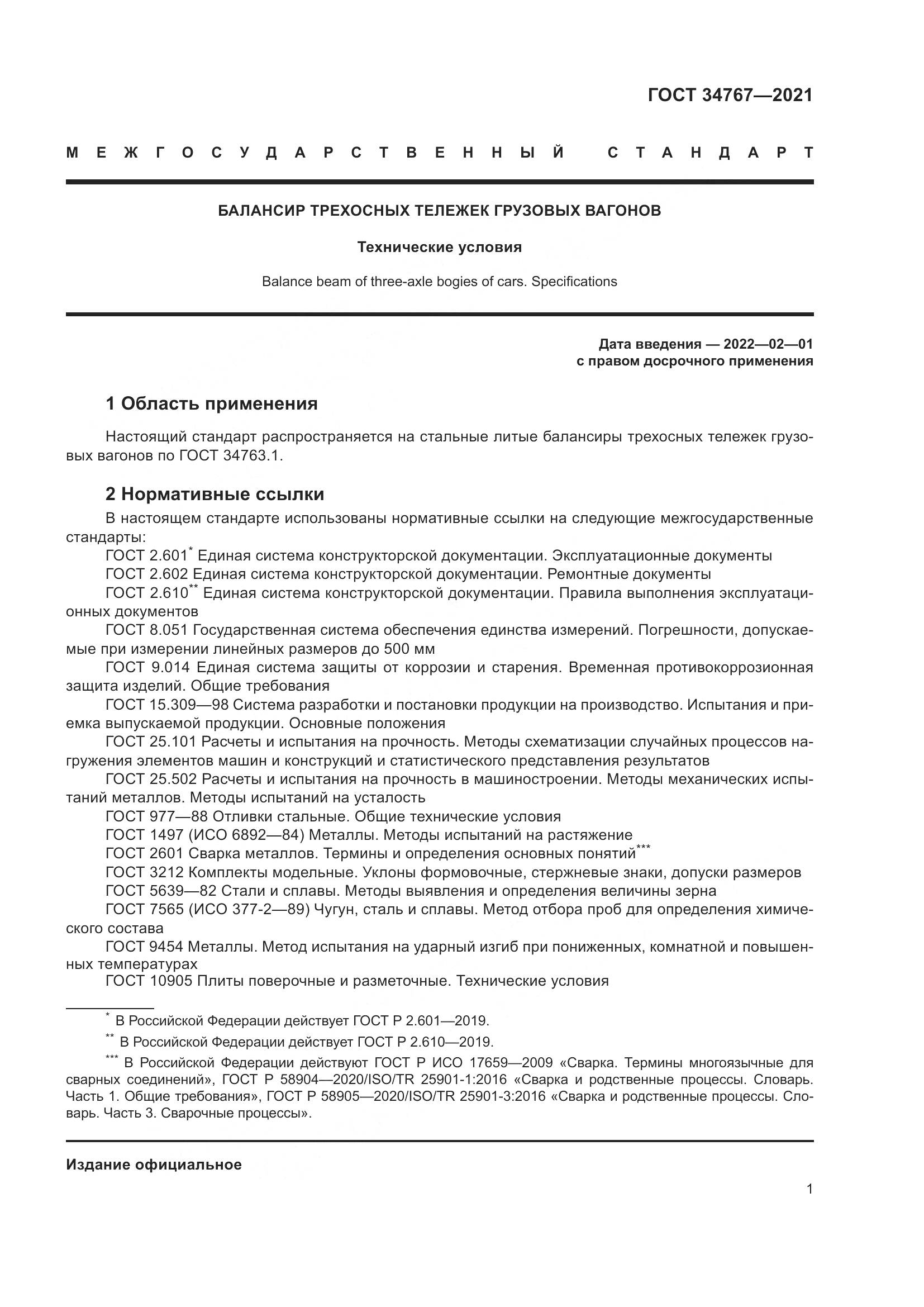 ГОСТ  34767-2021, страница 7