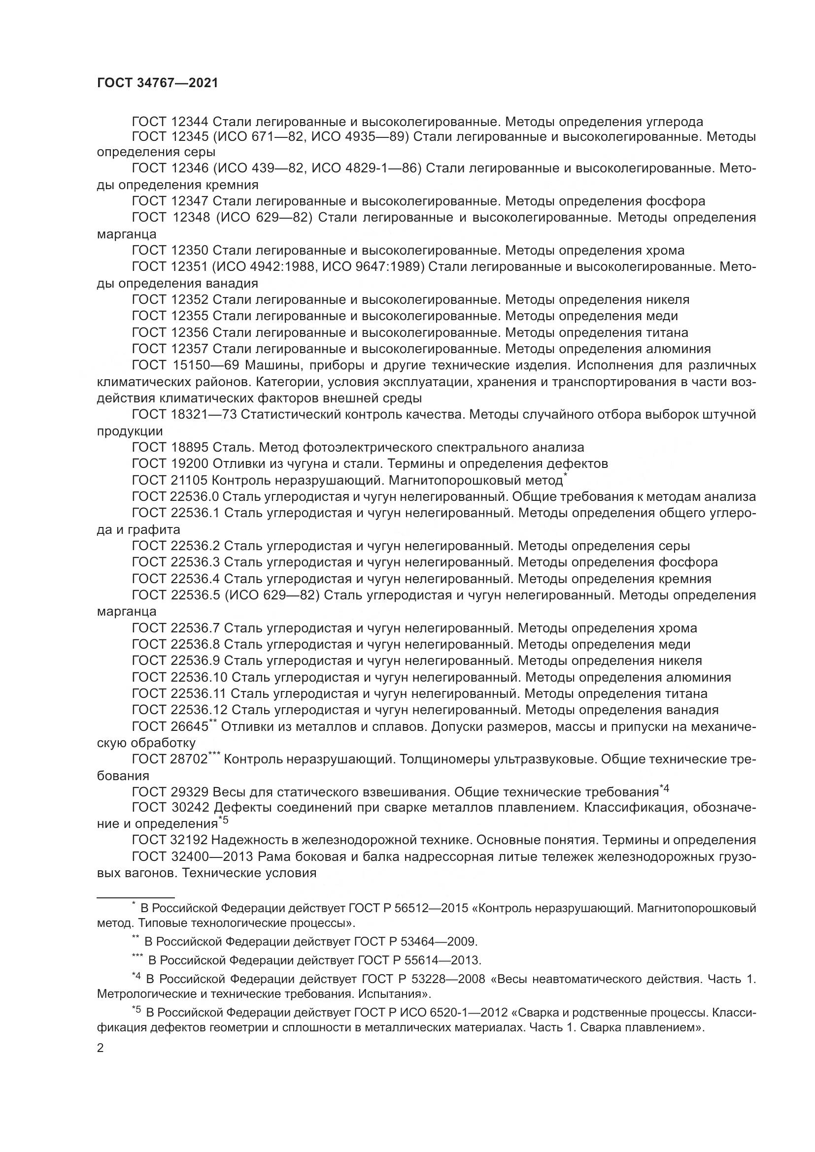 ГОСТ  34767-2021, страница 8