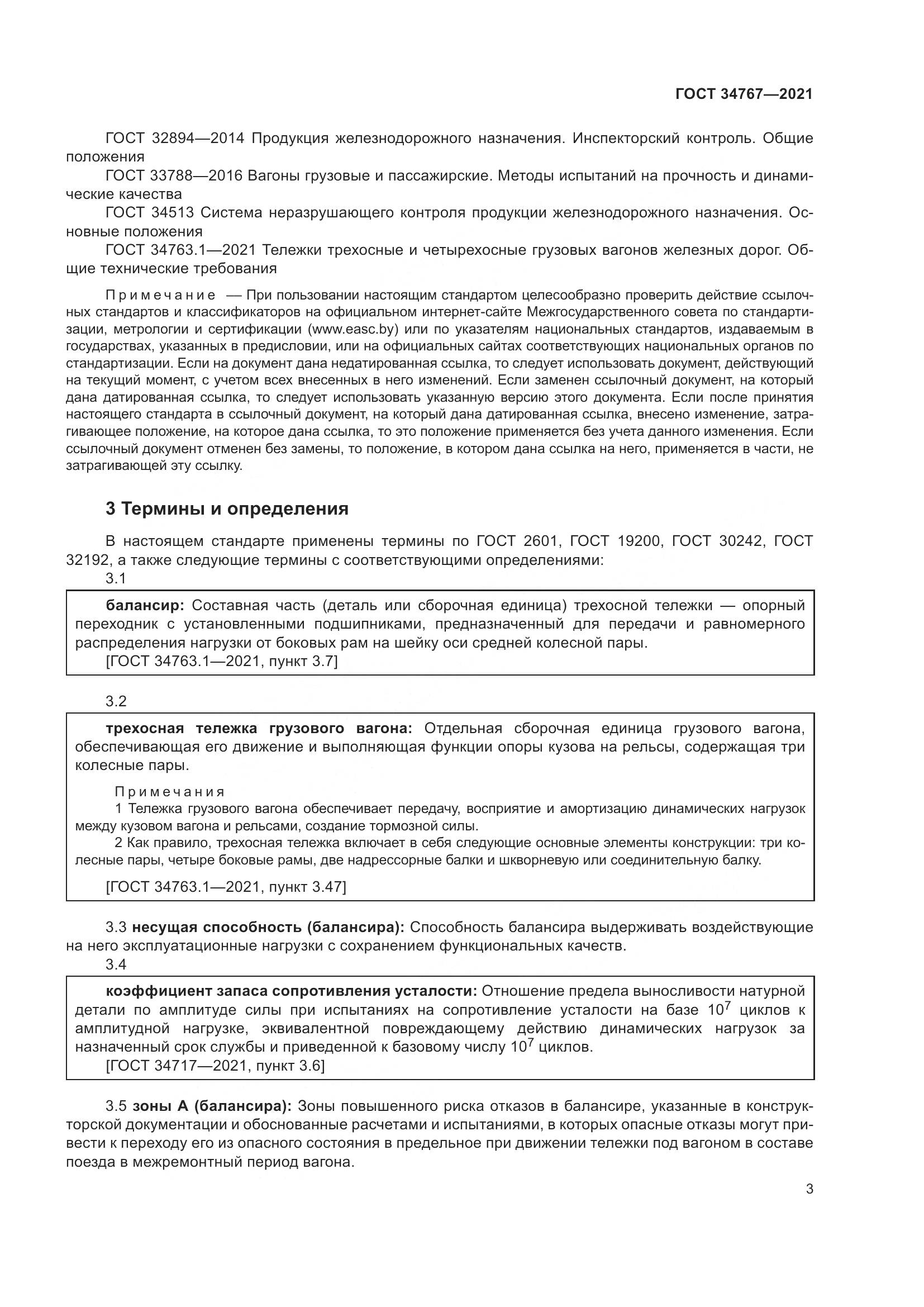 ГОСТ  34767-2021, страница 9