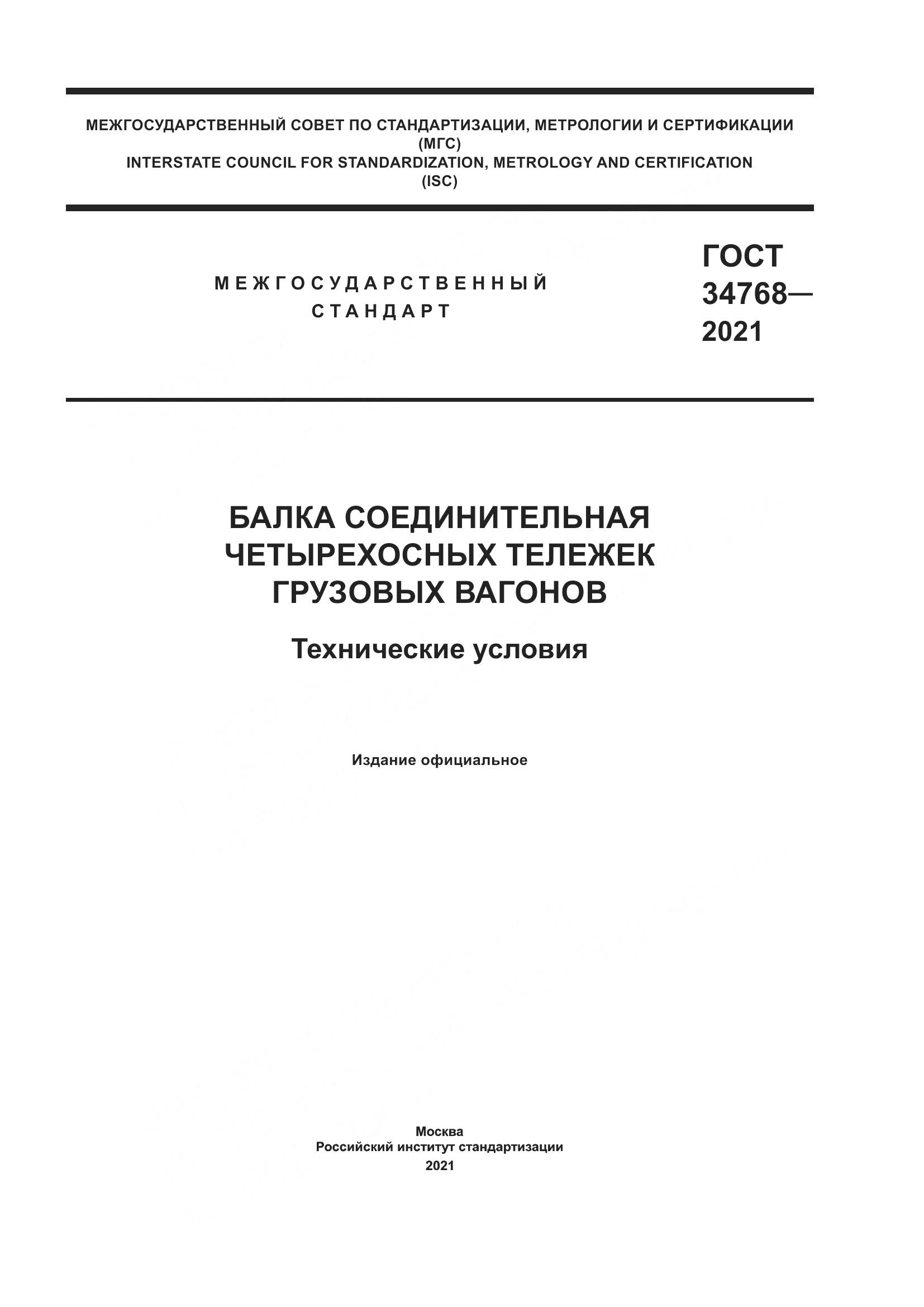ГОСТ  34768-2021, страница 1