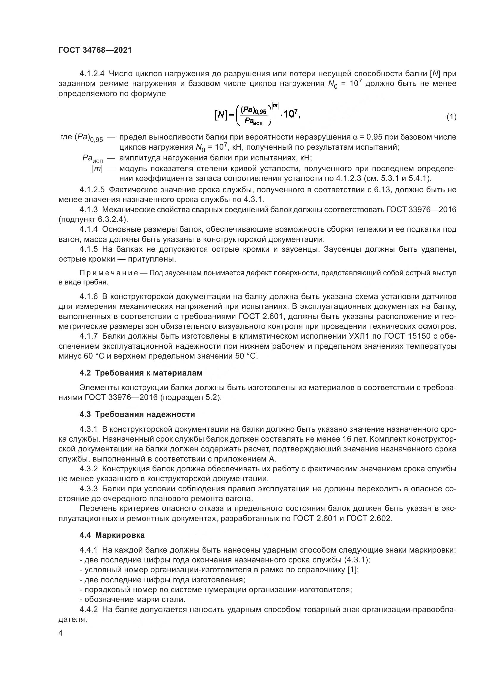 ГОСТ  34768-2021, страница 10