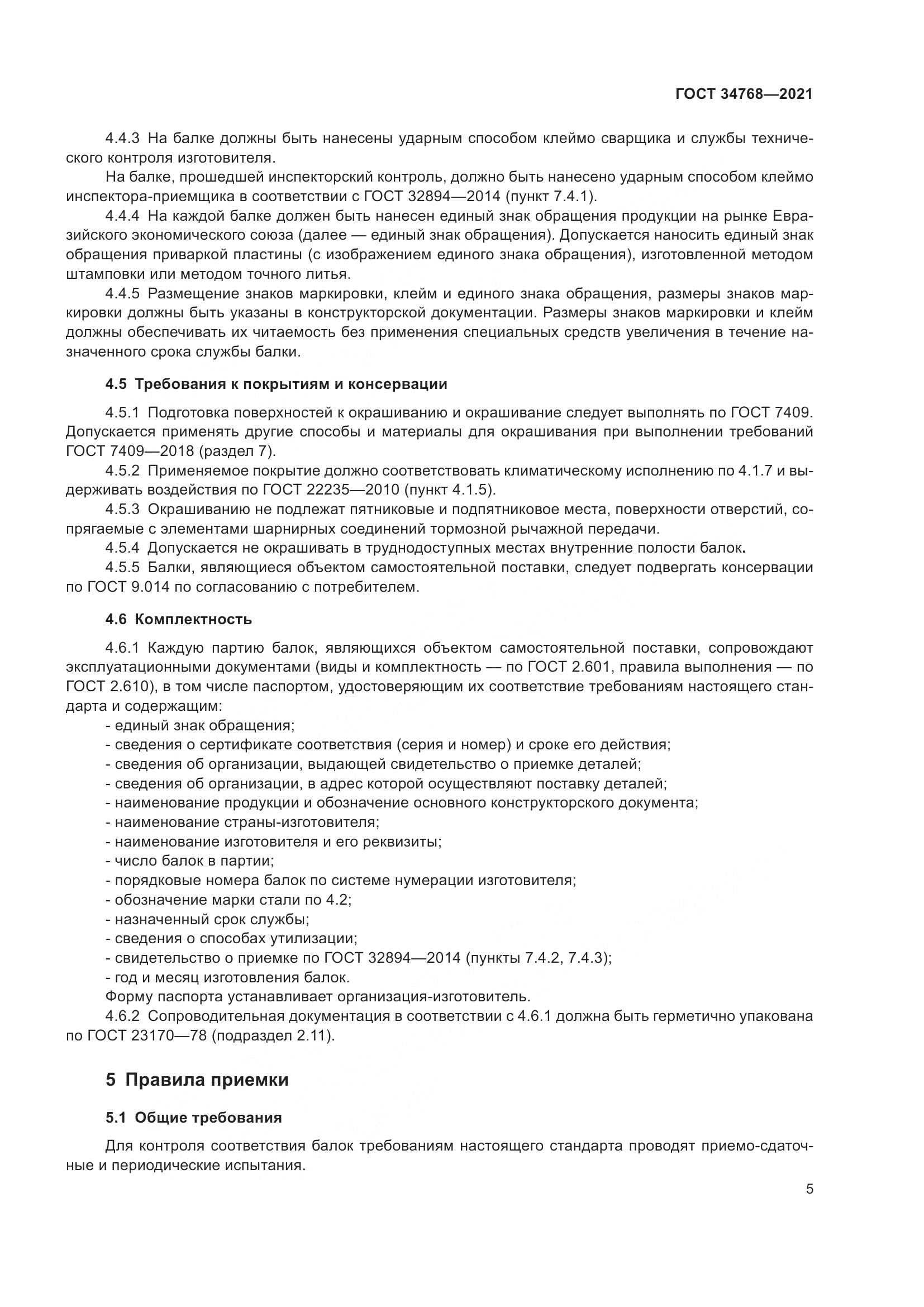 ГОСТ  34768-2021, страница 11