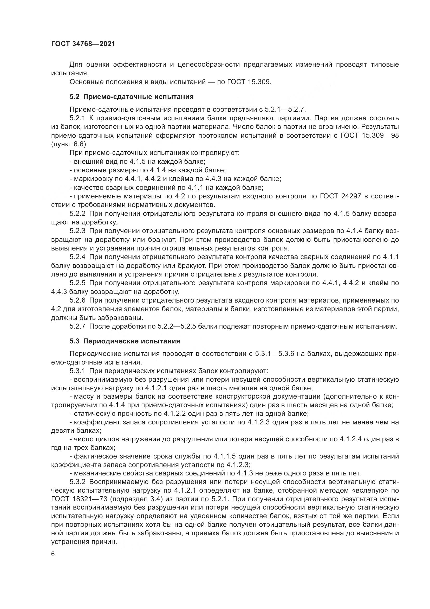 ГОСТ  34768-2021, страница 12