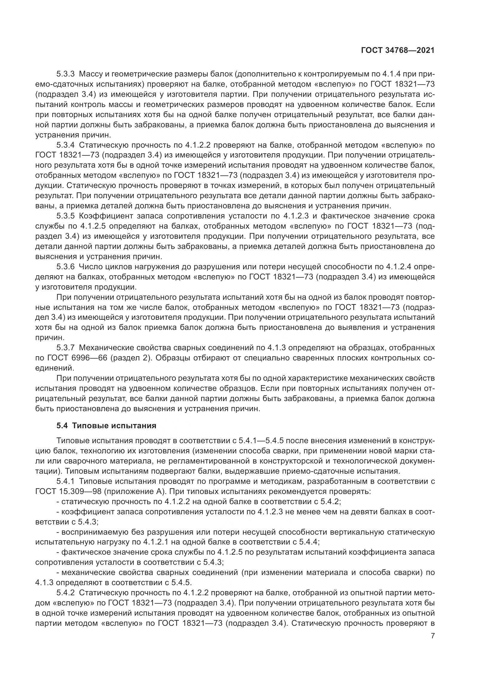 ГОСТ  34768-2021, страница 13