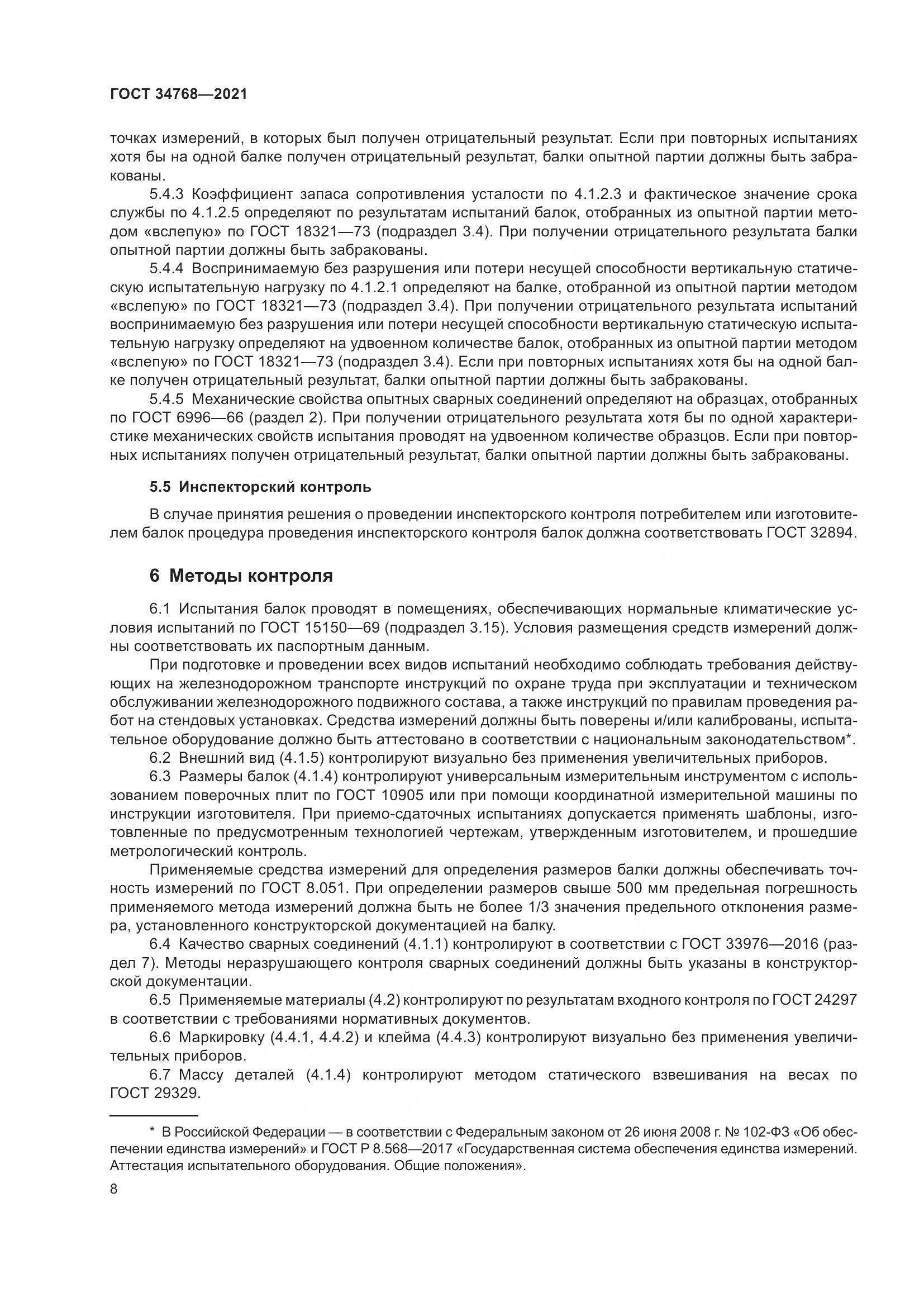 ГОСТ  34768-2021, страница 14