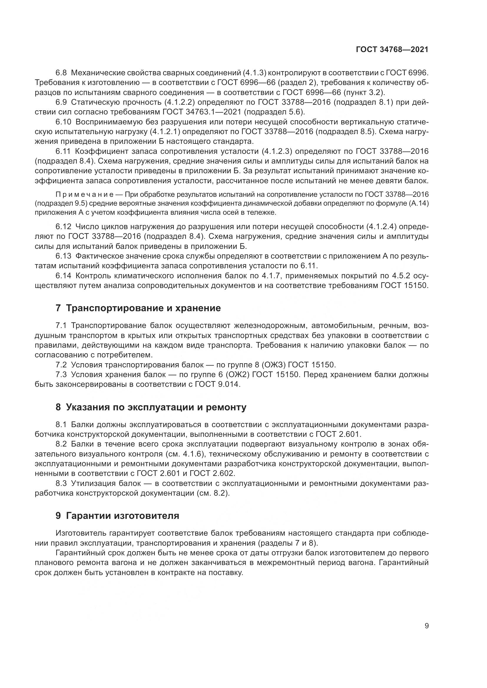 ГОСТ  34768-2021, страница 15