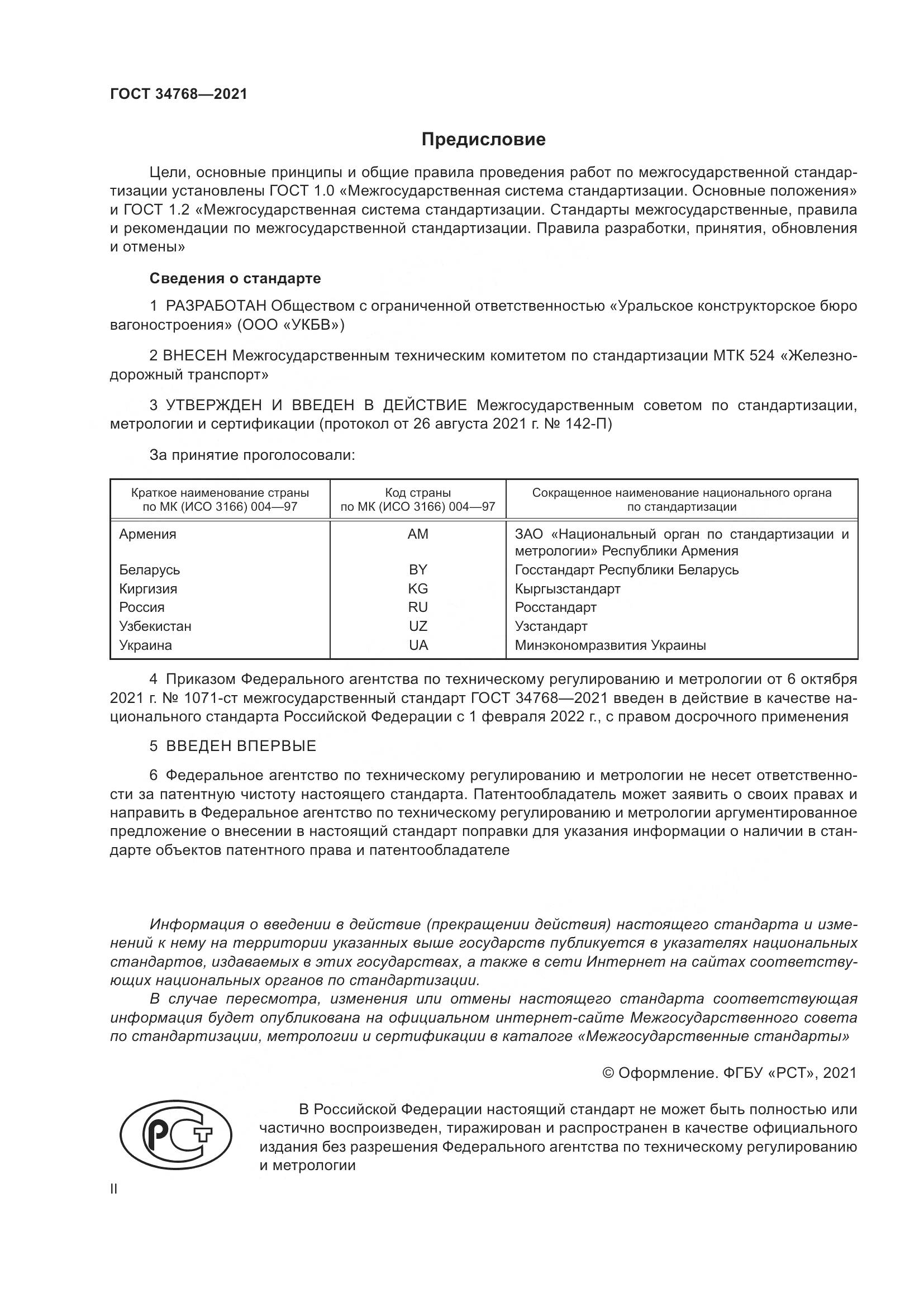 ГОСТ  34768-2021, страница 2