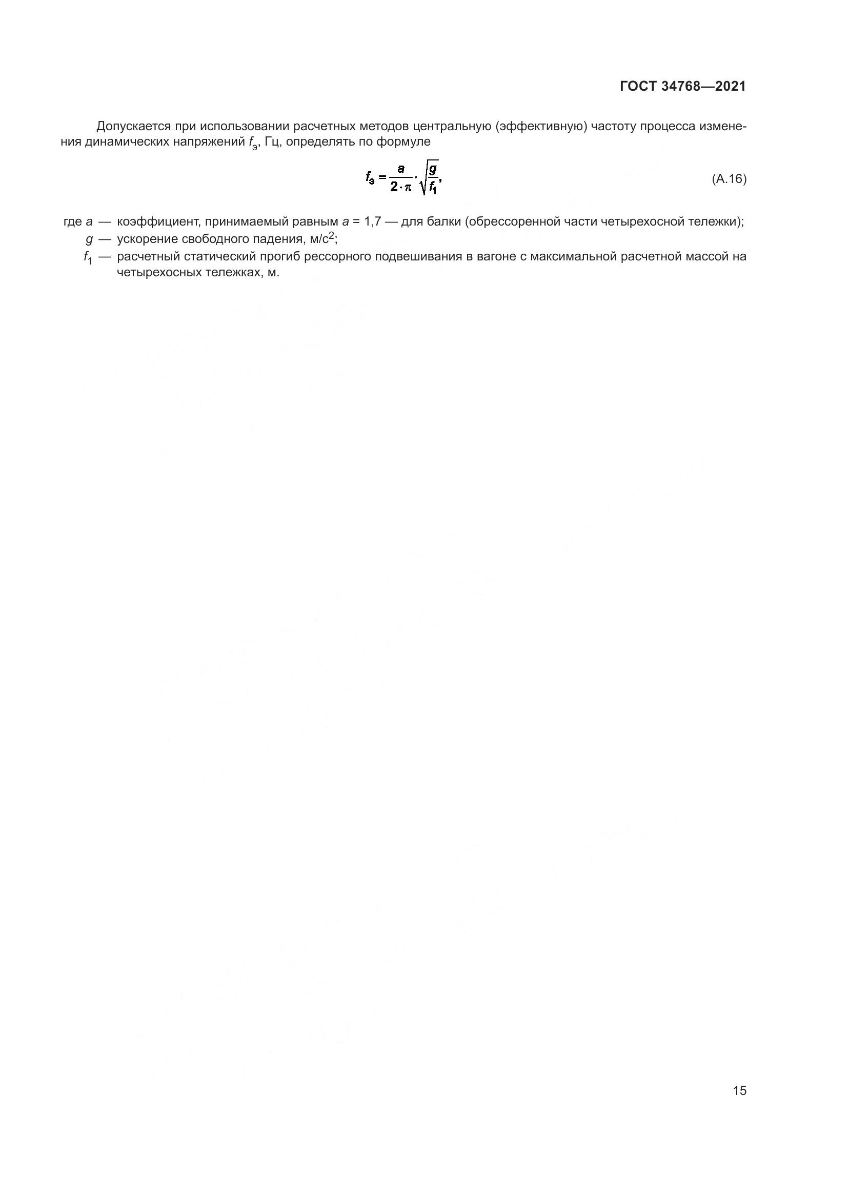 ГОСТ  34768-2021, страница 21