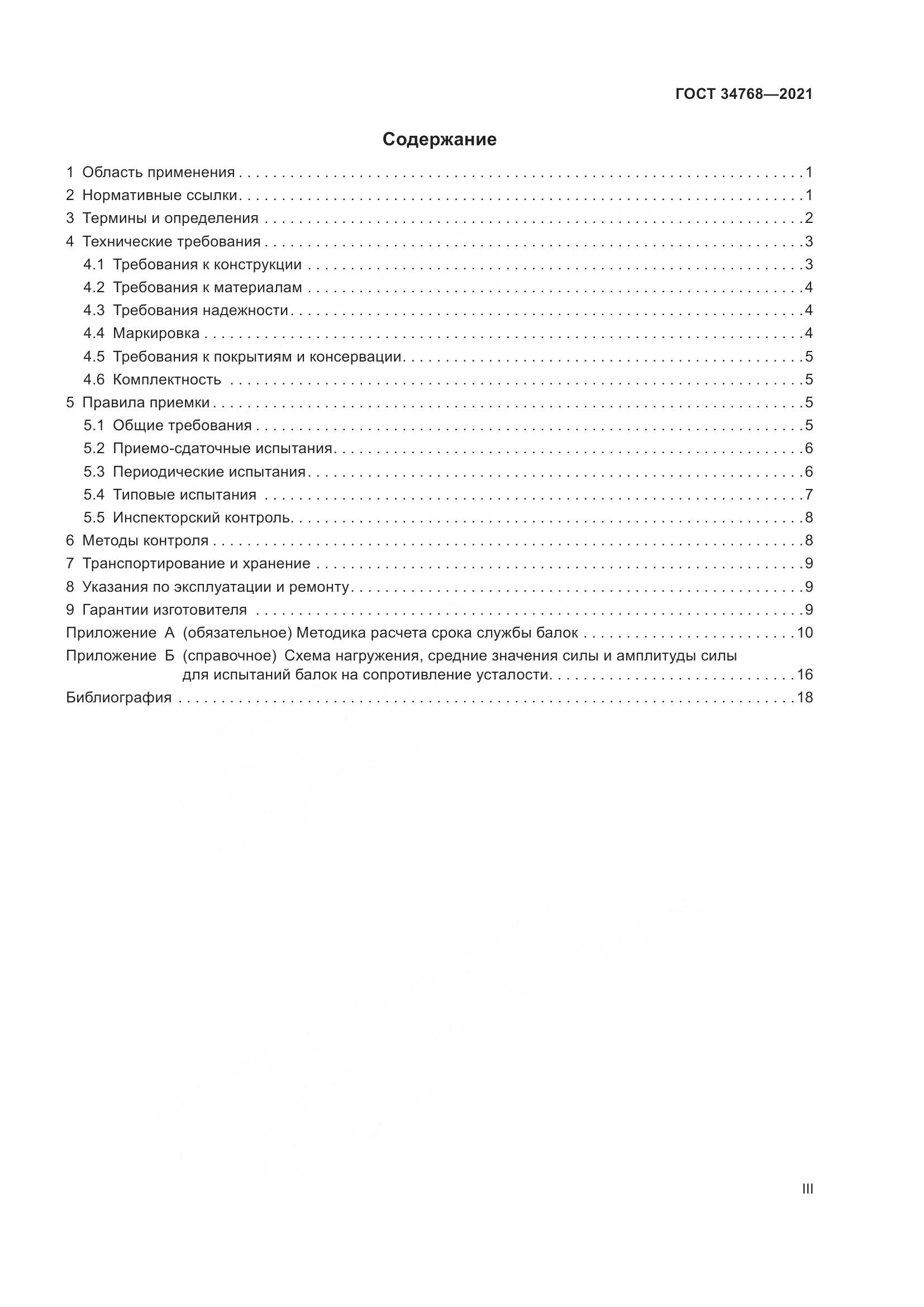 ГОСТ  34768-2021, страница 3