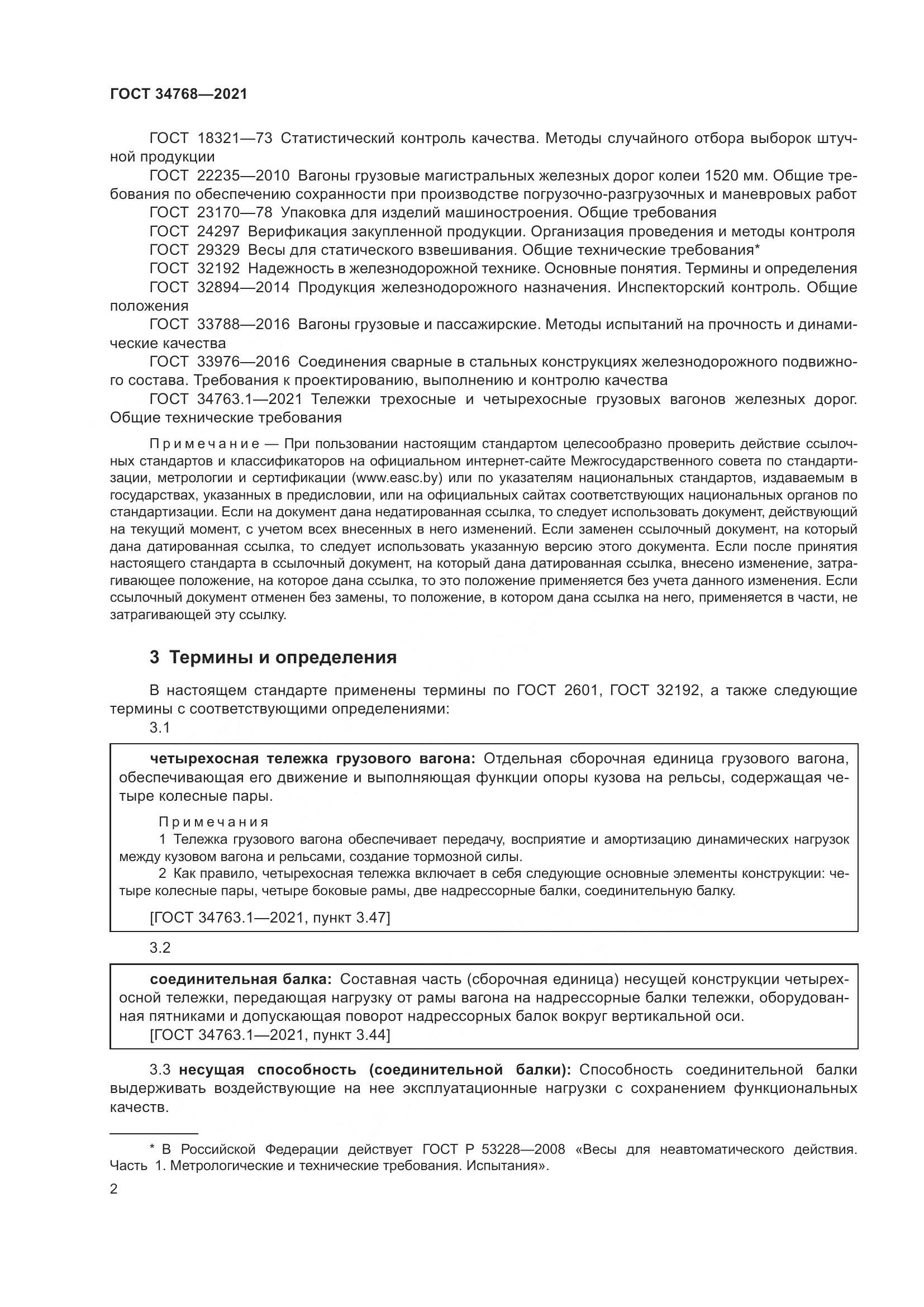 ГОСТ  34768-2021, страница 8