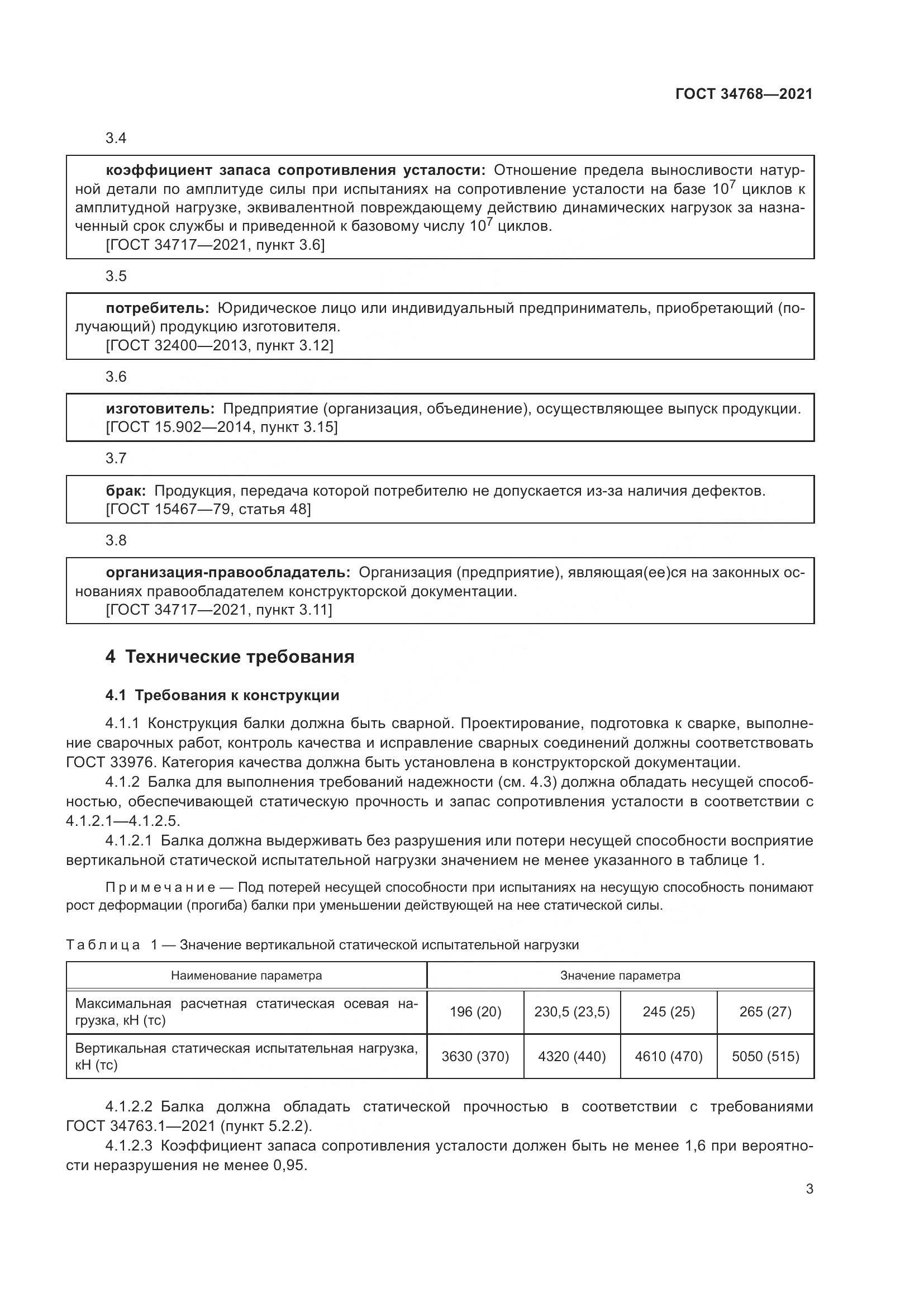 ГОСТ  34768-2021, страница 9