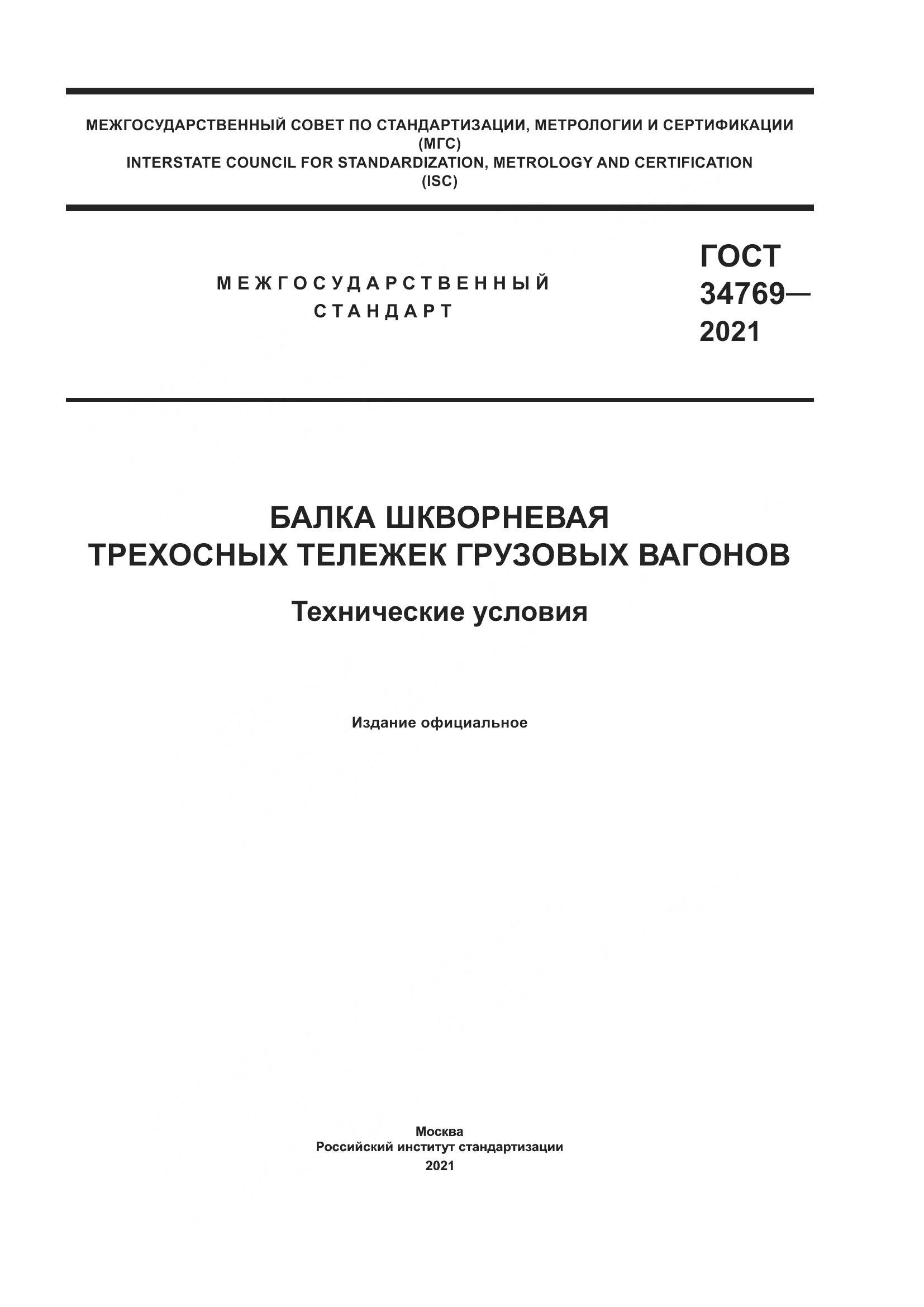 ГОСТ  34769-2021, страница 1