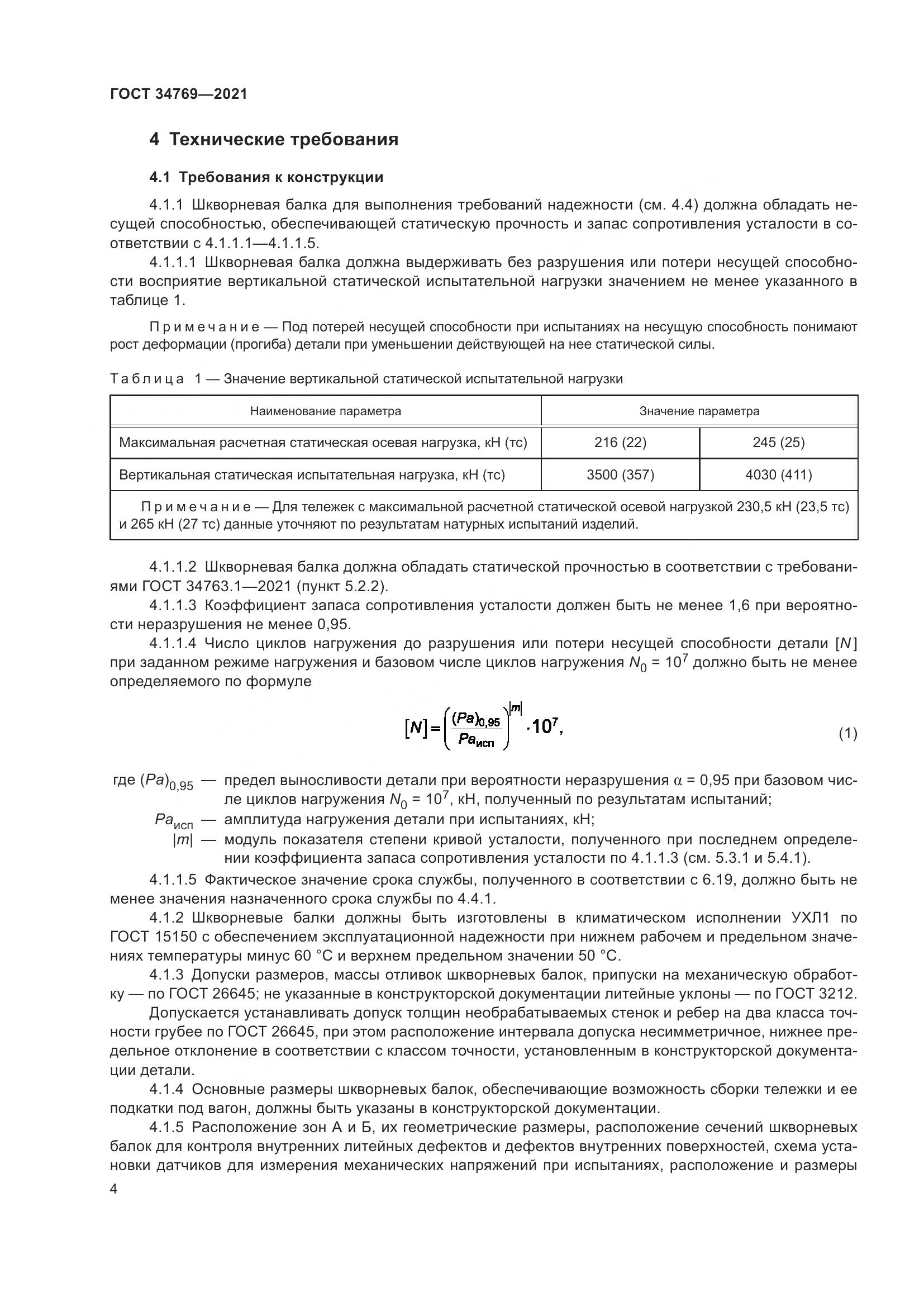 ГОСТ  34769-2021, страница 10