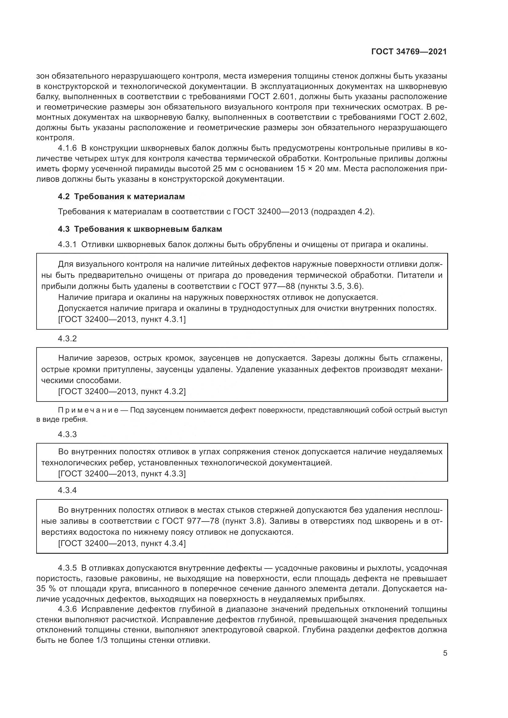 ГОСТ  34769-2021, страница 11