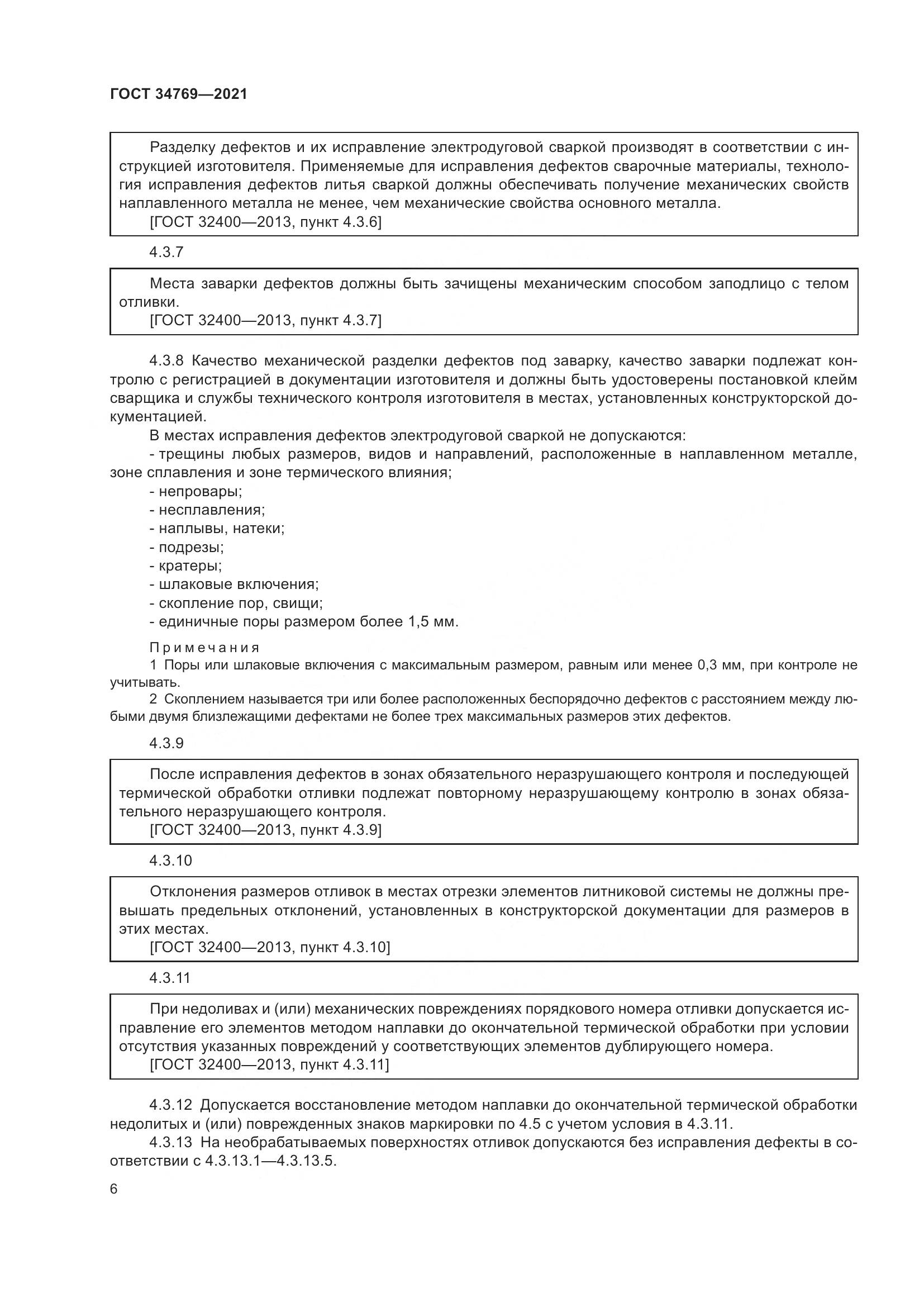 ГОСТ  34769-2021, страница 12