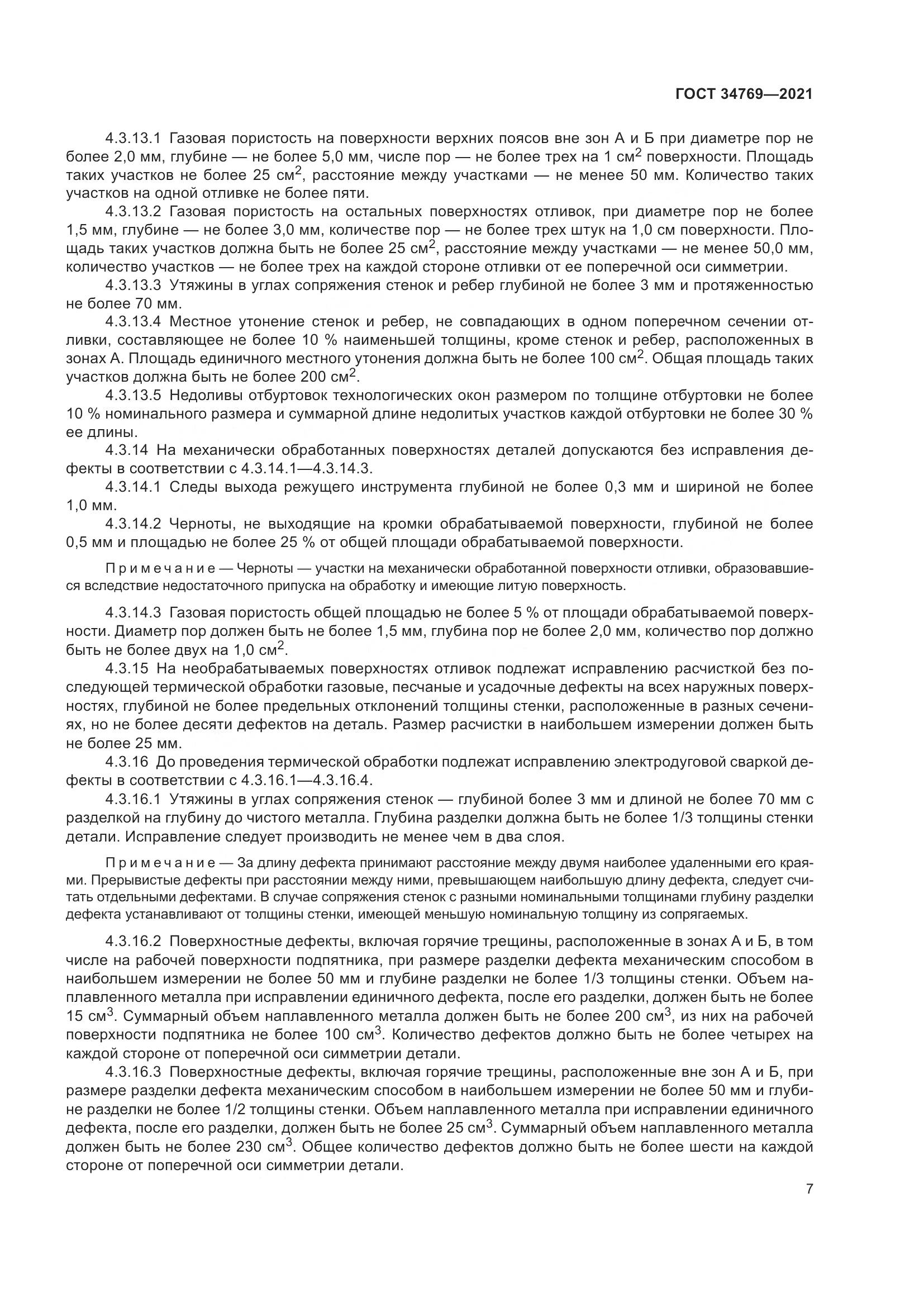 ГОСТ  34769-2021, страница 13