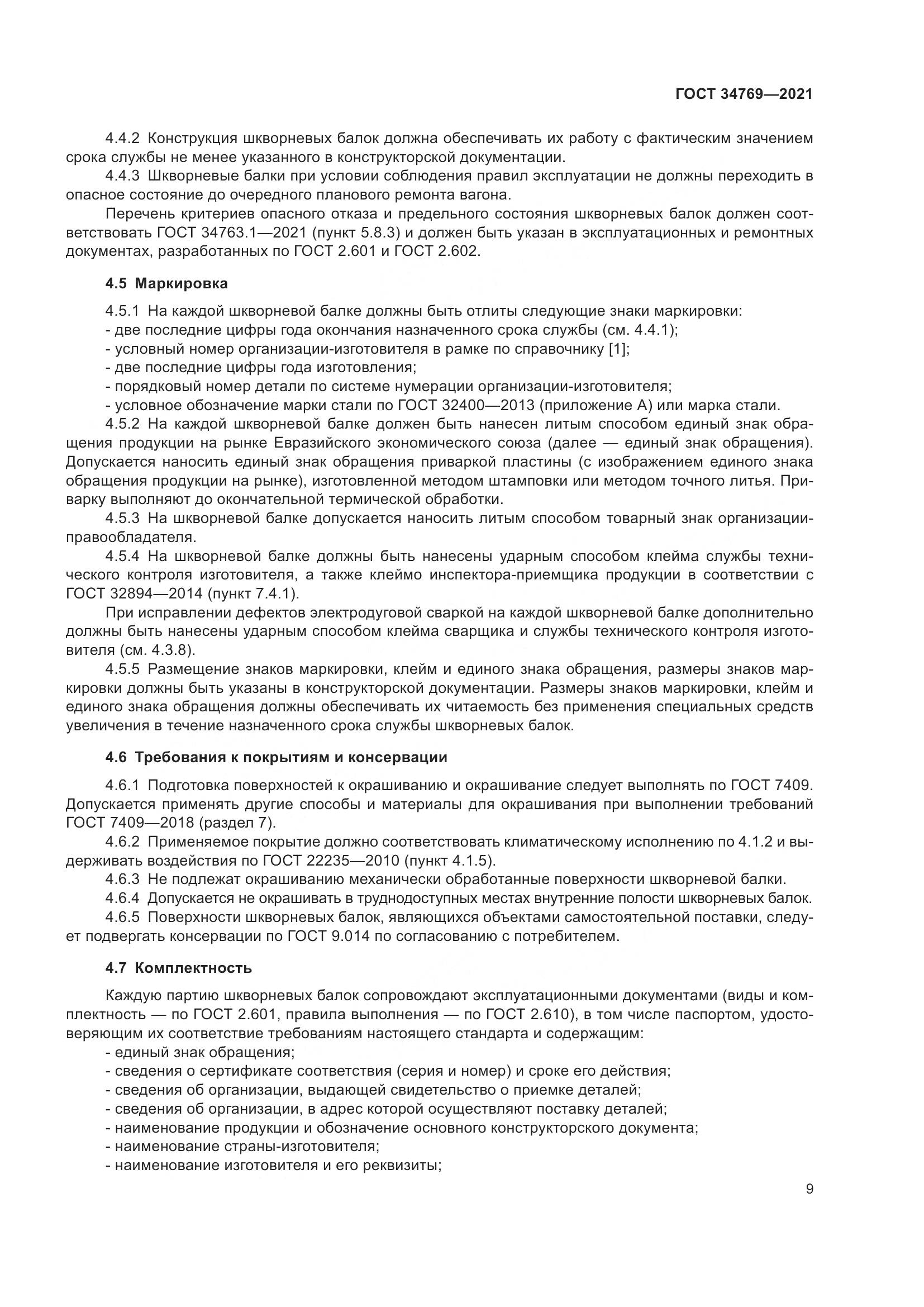 ГОСТ  34769-2021, страница 15