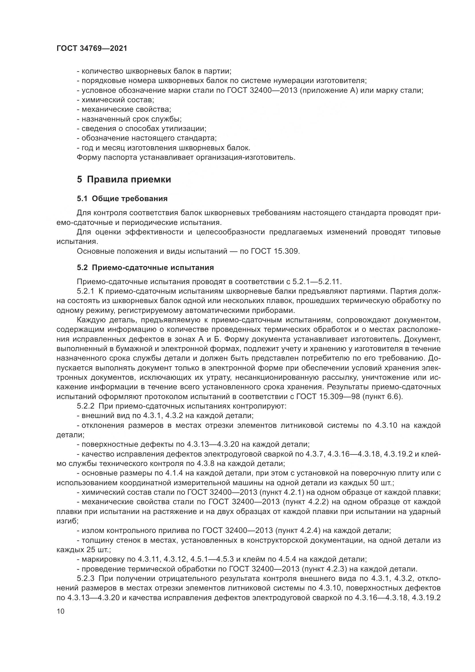 ГОСТ  34769-2021, страница 16