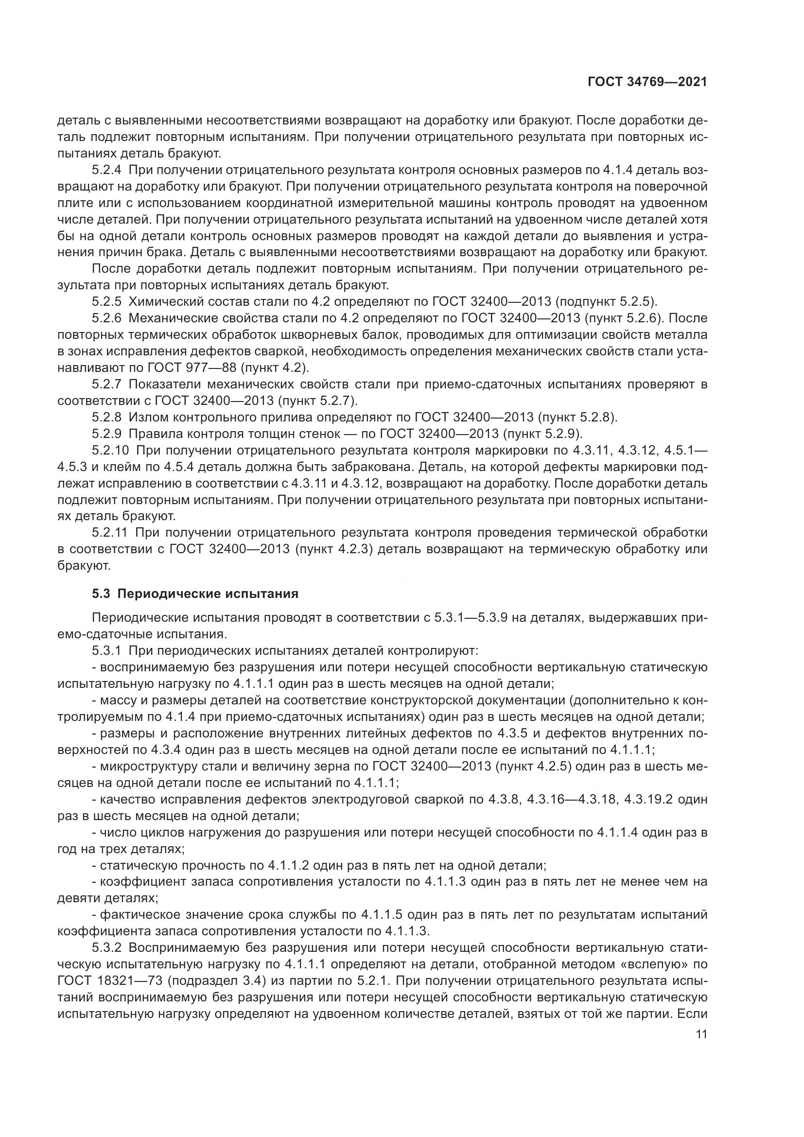 ГОСТ  34769-2021, страница 17