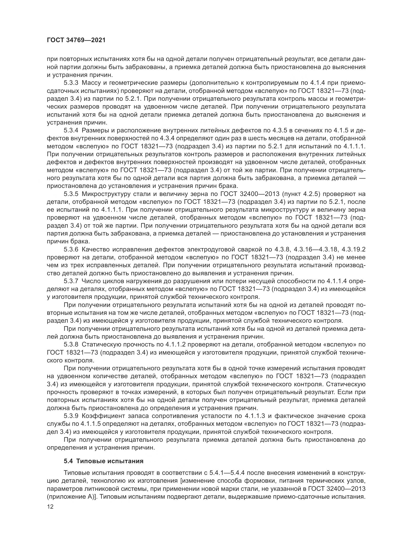 ГОСТ  34769-2021, страница 18