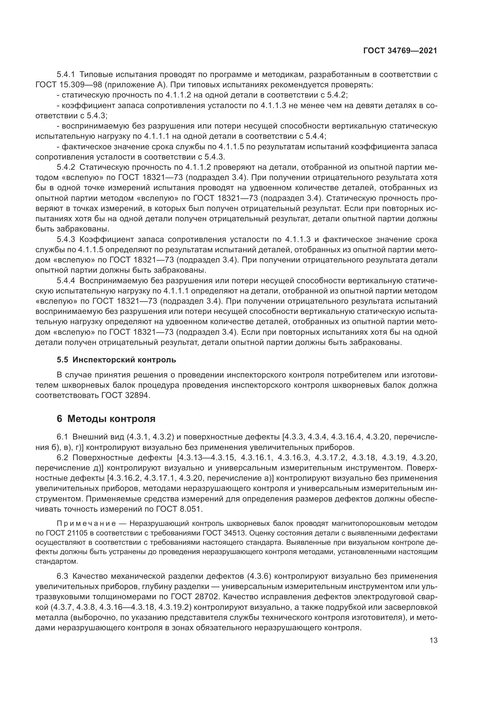 ГОСТ  34769-2021, страница 19