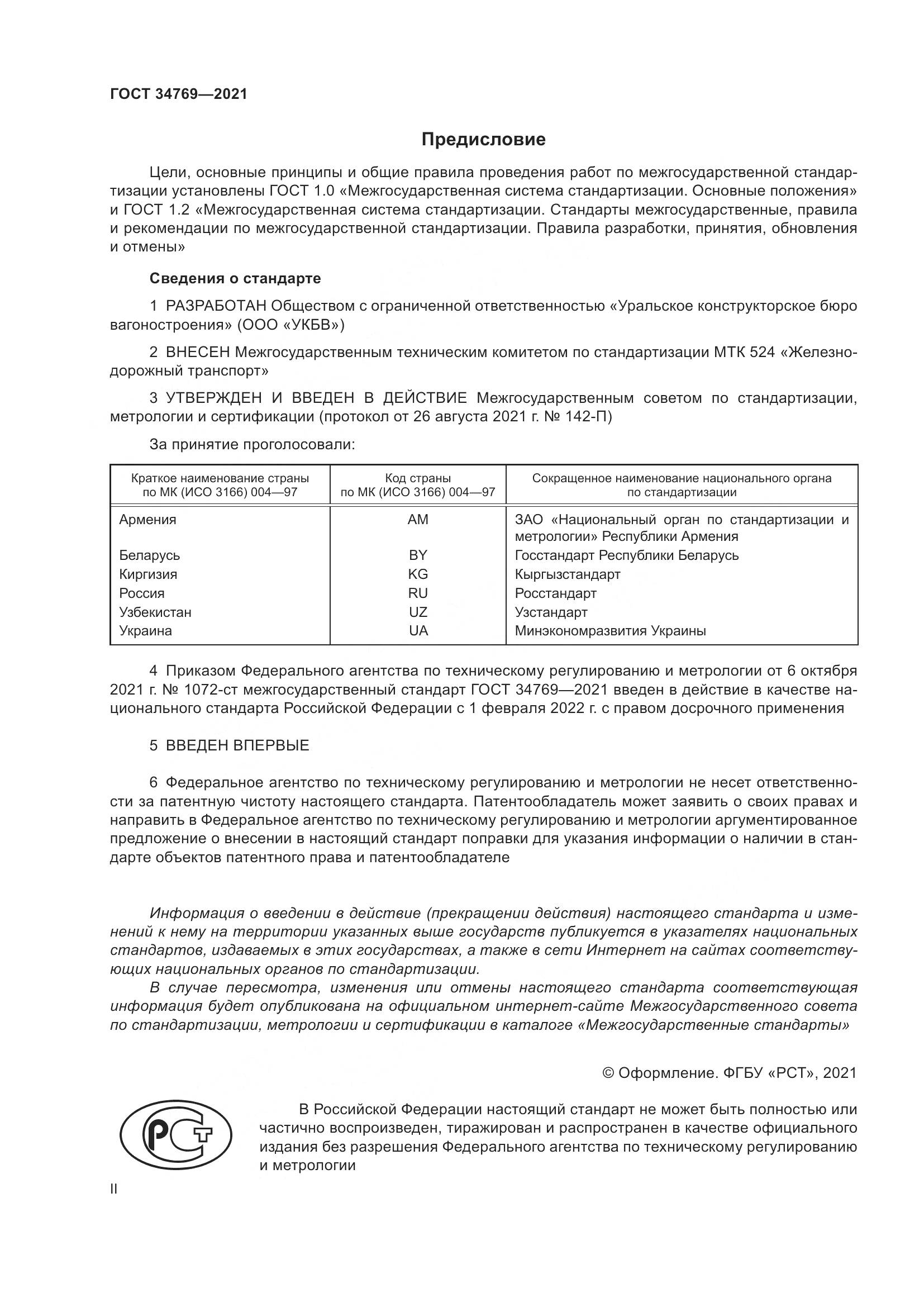 ГОСТ  34769-2021, страница 2