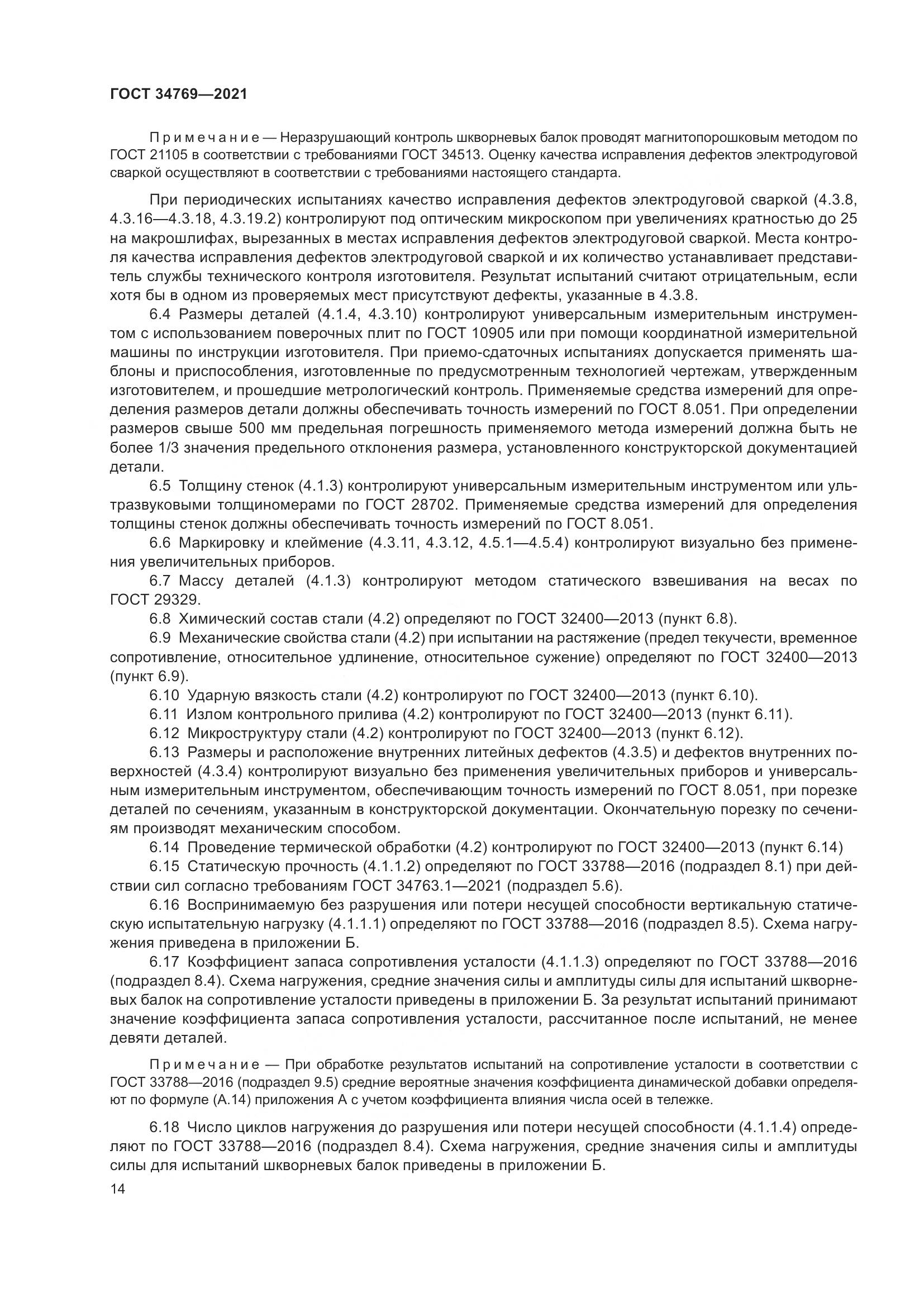 ГОСТ  34769-2021, страница 20
