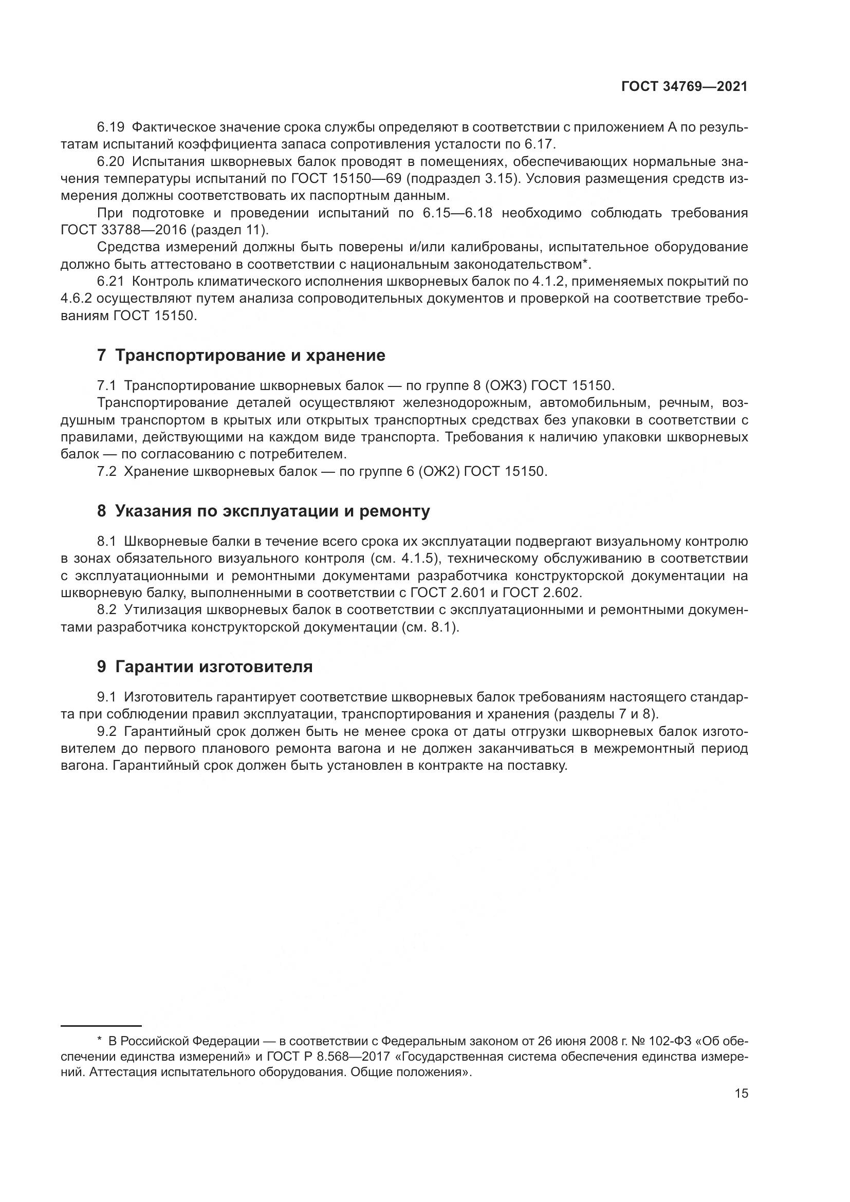 ГОСТ  34769-2021, страница 21
