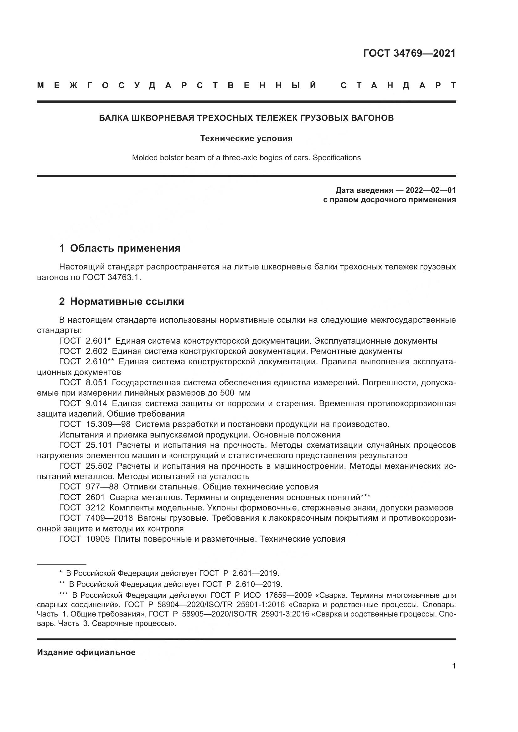 ГОСТ  34769-2021, страница 7