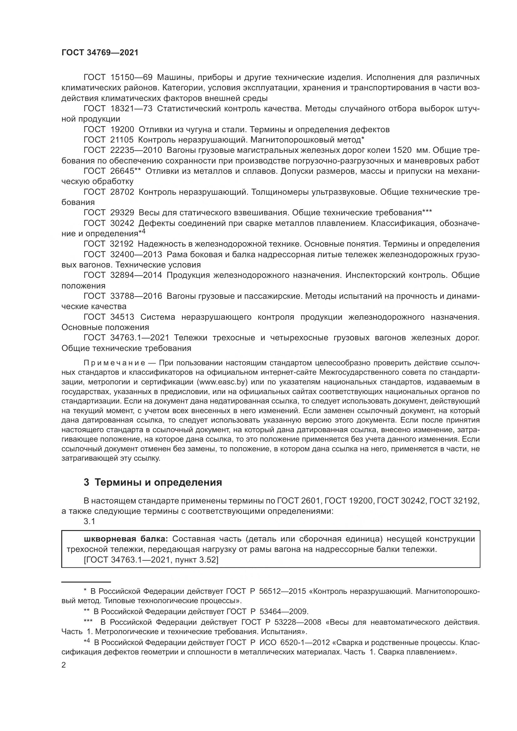 ГОСТ  34769-2021, страница 8