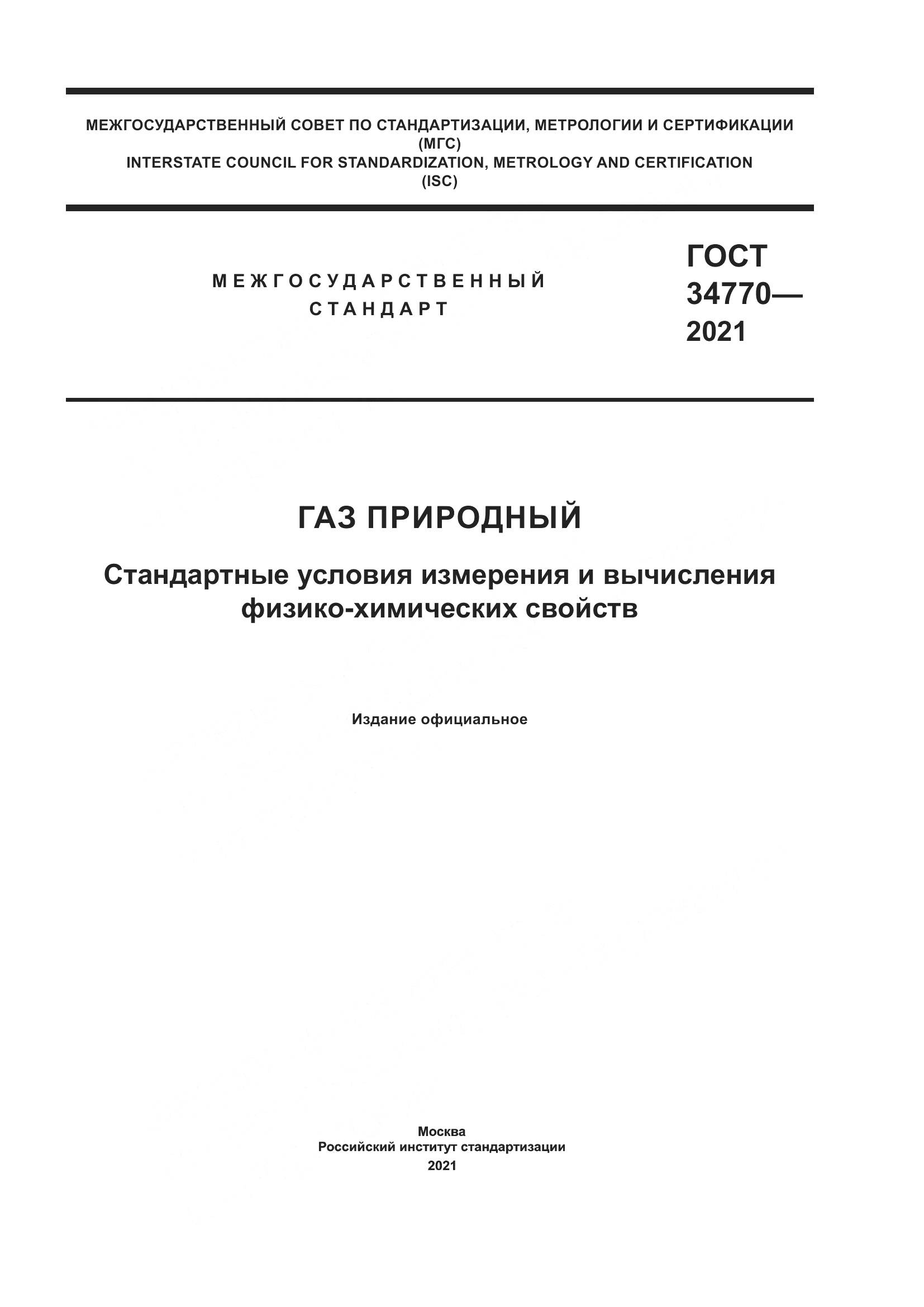 ГОСТ  34770-2021, страница 1