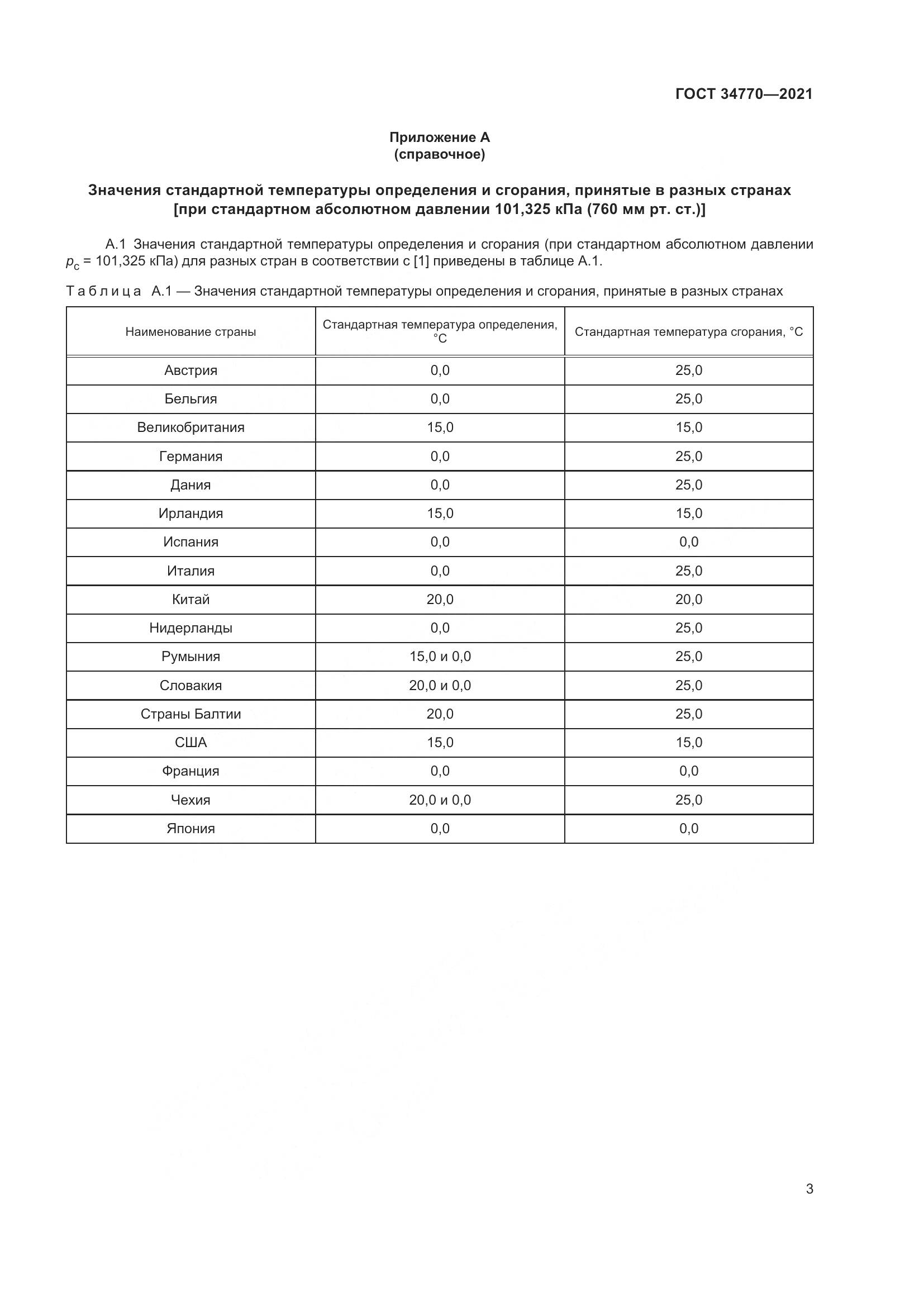 ГОСТ  34770-2021, страница 10