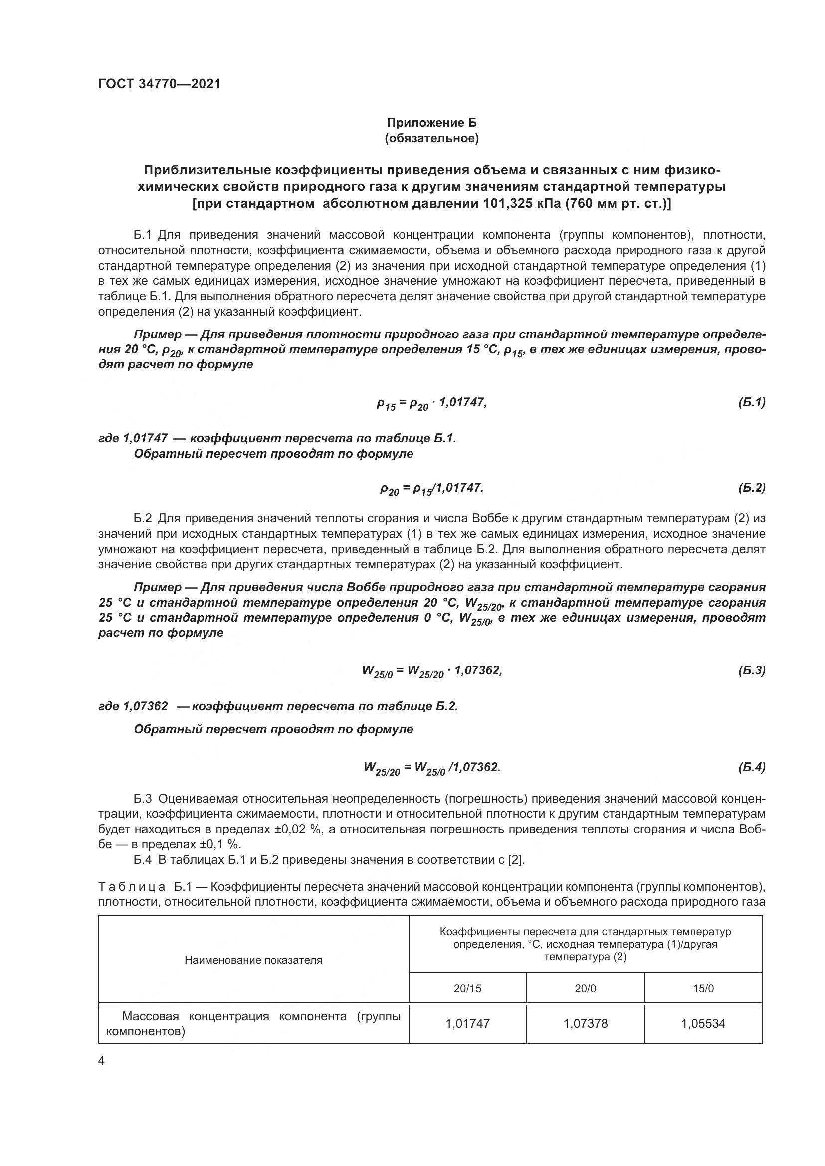 ГОСТ  34770-2021, страница 11